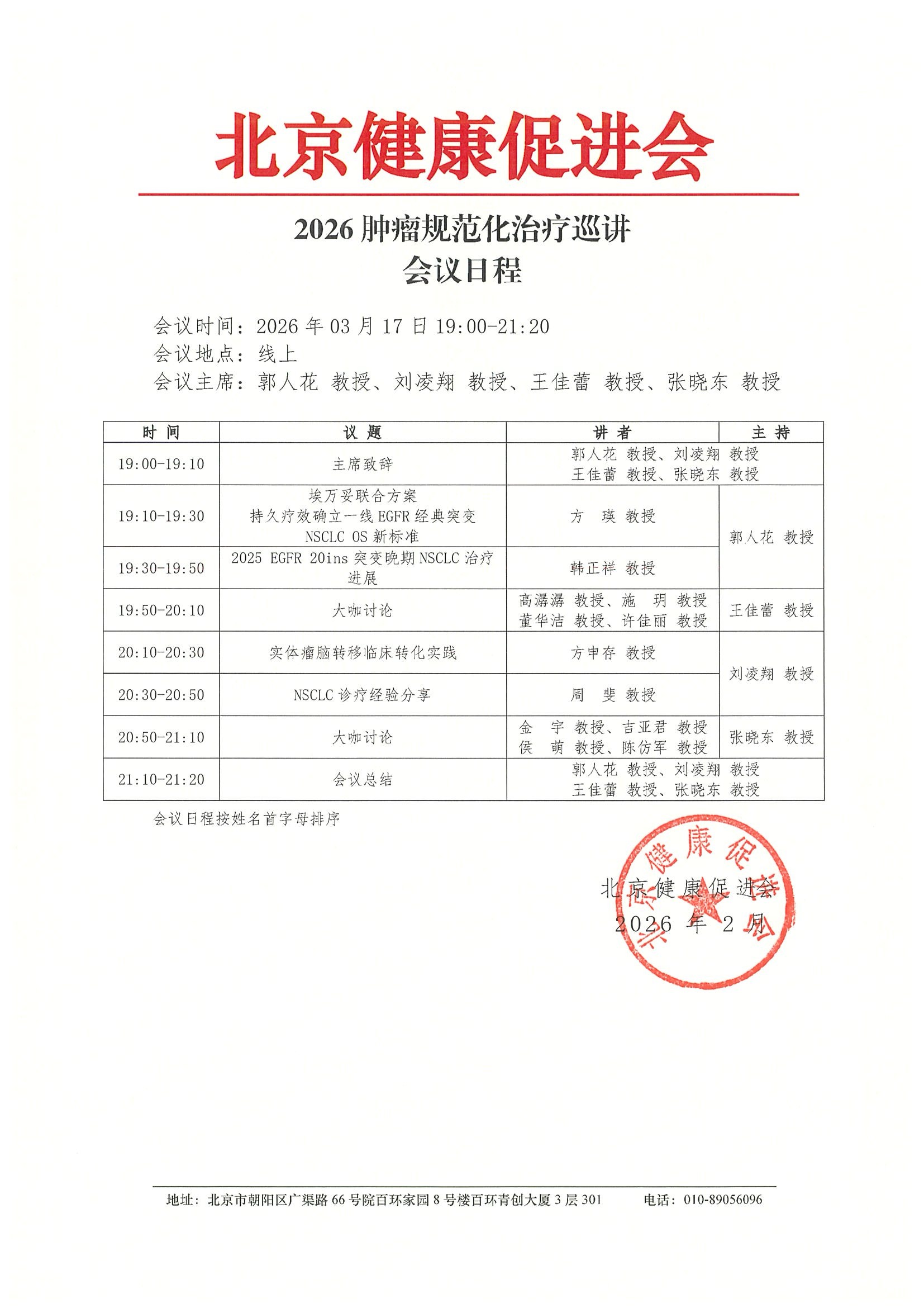2026肿瘤规范化治疗巡讲（260317）-会议日程.jpeg