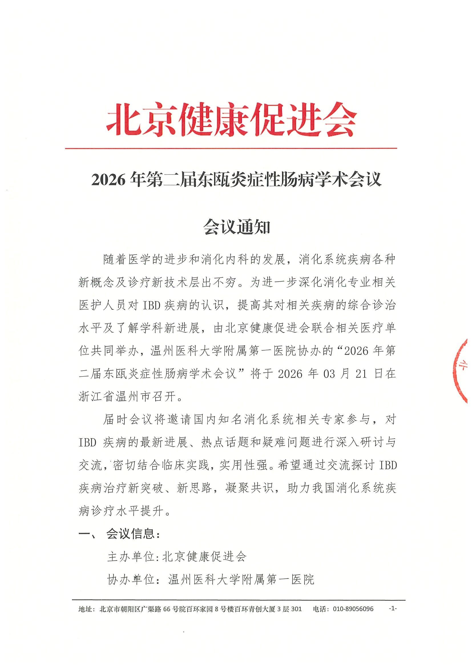会议通知-2026年第二届东瓯炎症性肠病学术会议.jpeg