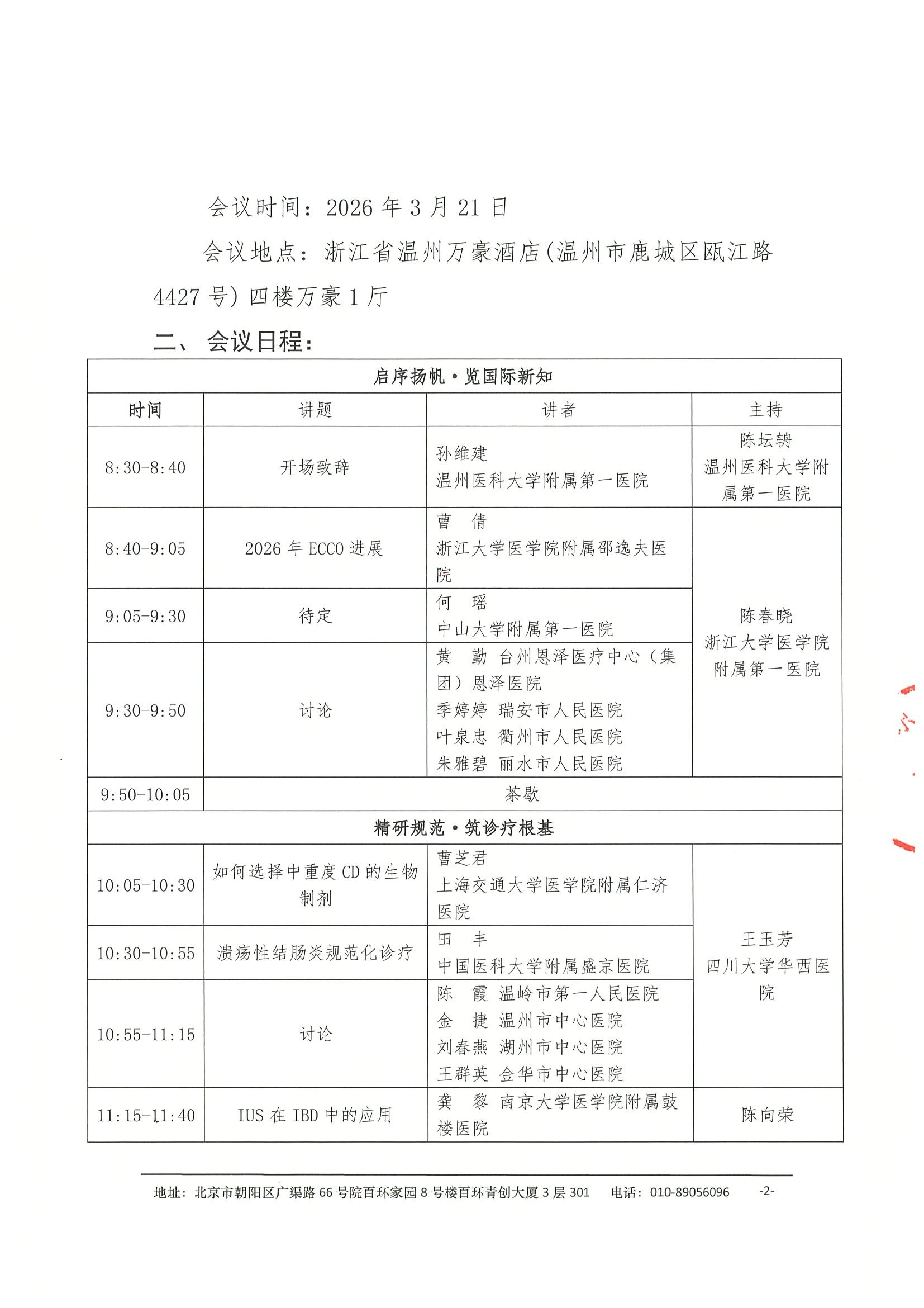会议通知-2026年第二届东瓯炎症性肠病学术会议 2.jpeg