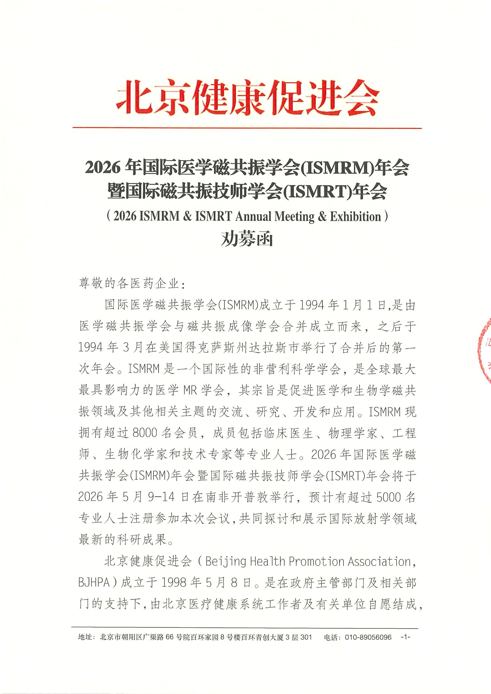 劝募函-2026年国际医学磁共振学会(ISMRM)年会暨国际磁共振技师学会(ISMRT)年会.jpeg