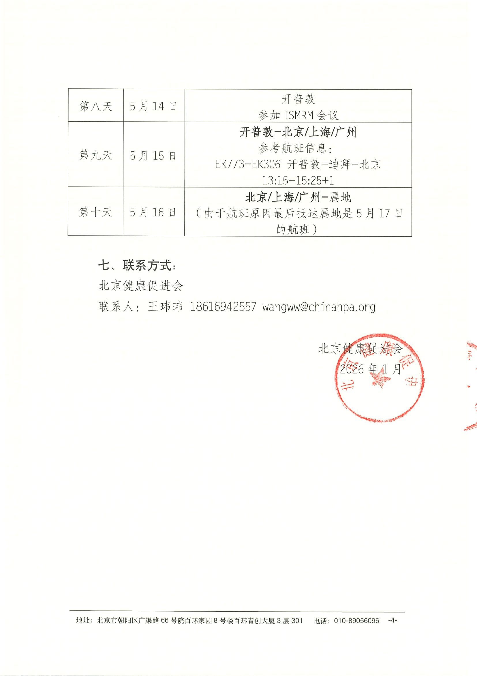 劝募函-2026年国际医学磁共振学会(ISMRM)年会暨国际磁共振技师学会(ISMRT)年会 4.jpeg