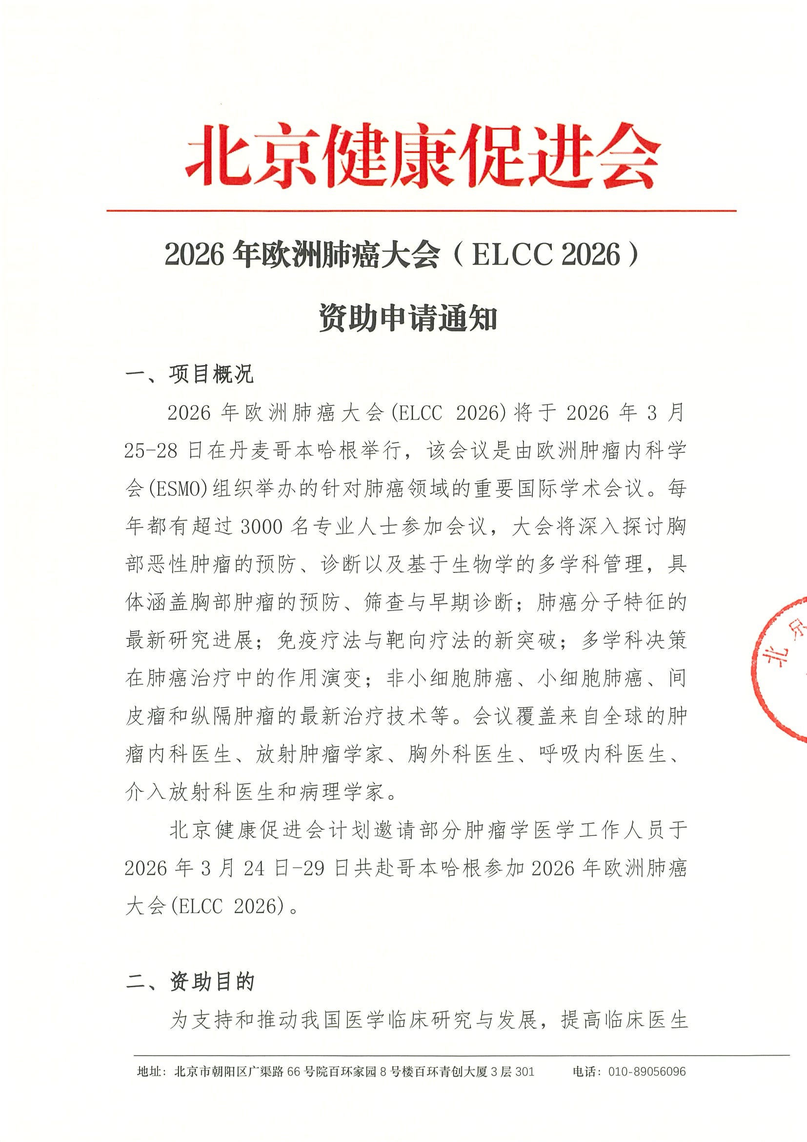 2026年欧洲肺癌大会(ELCC2026)-资助申请通知.jpeg