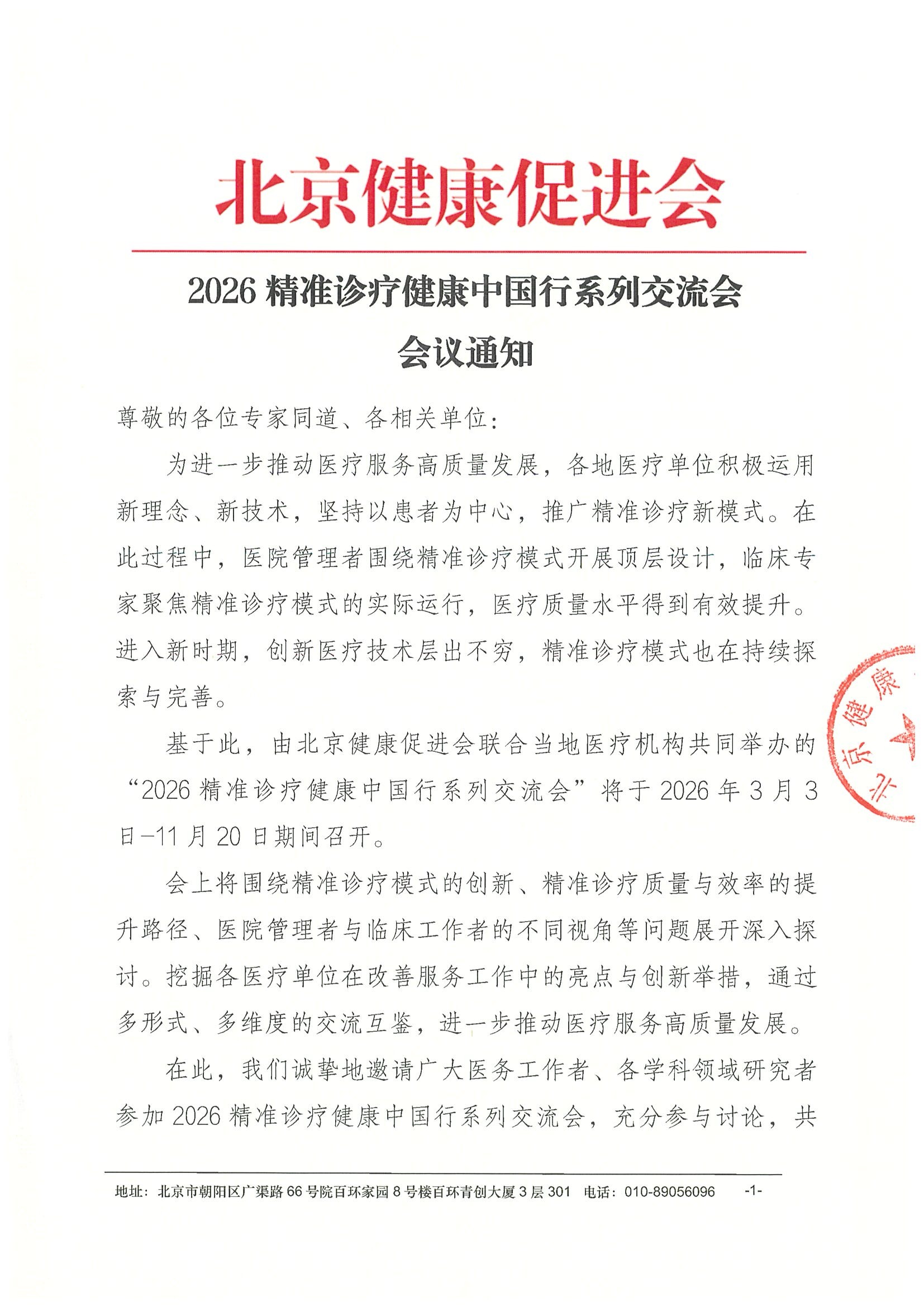 会议通知-2026精准诊疗健康中国行系列交流会.jpeg