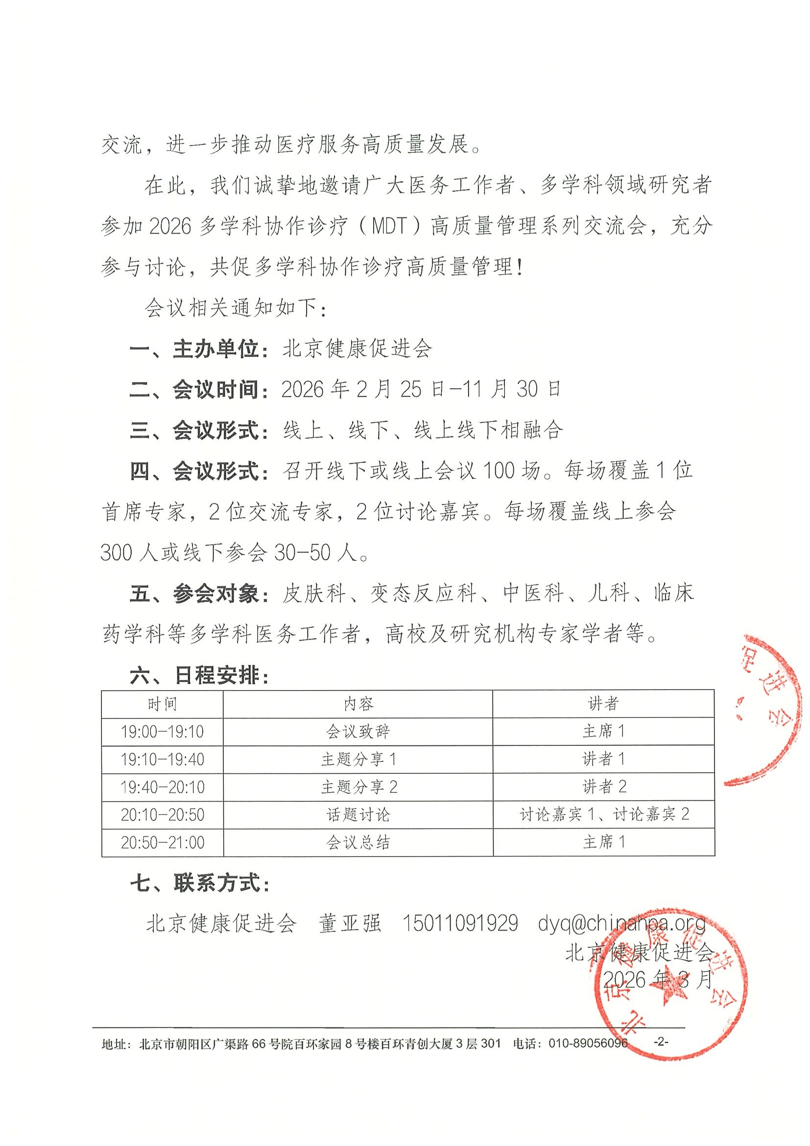 会议通知-2026多学科协作诊疗（MDT）高质量管 2.jpeg