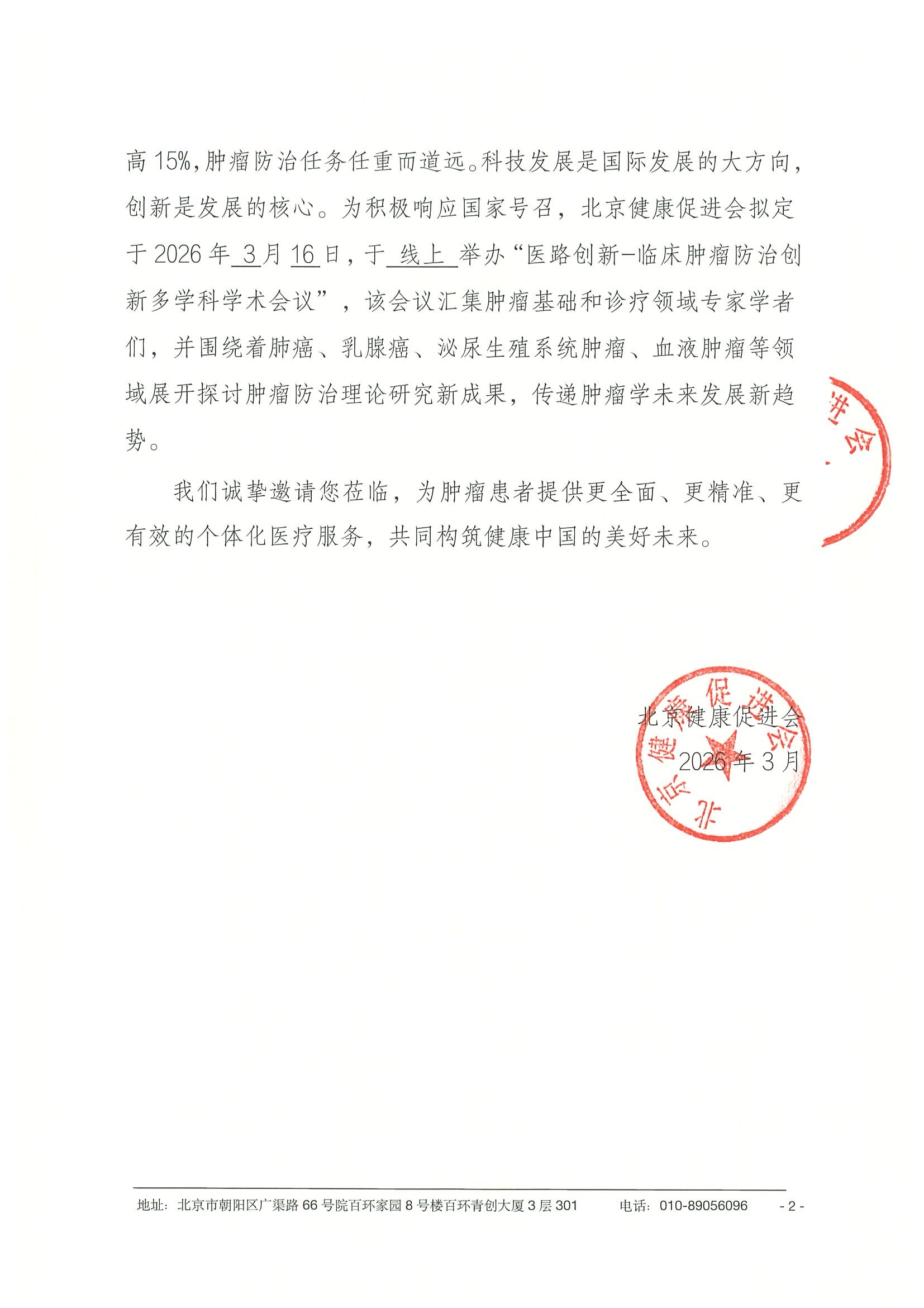 26004-医路创新-临床肿瘤防治创新多学科学术 2.jpeg