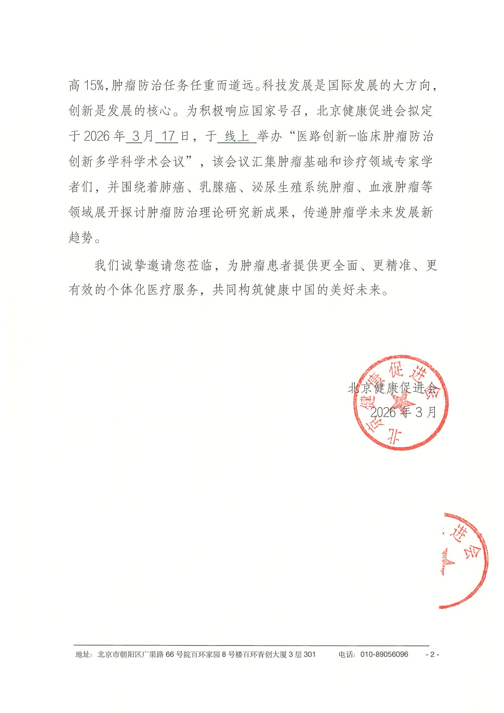 26004-医路创新-临床肿瘤防治创新多学科学术 5.jpeg