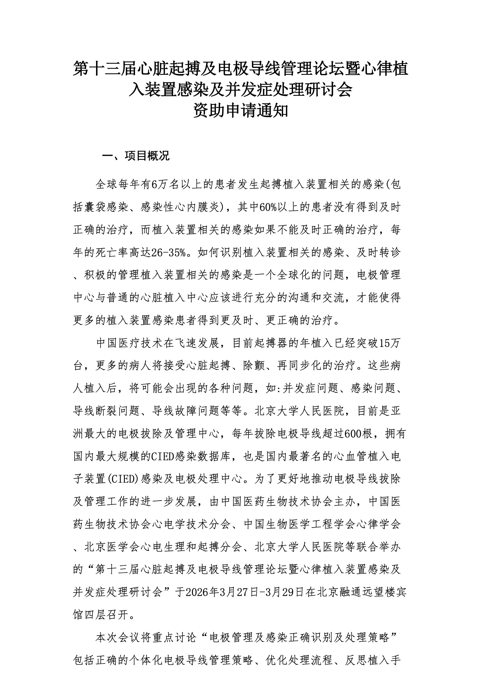 资助申请通知-第十三届心脏起搏及电极导线管理论坛暨心律植入装置感染及并发症处理研讨会.jpeg