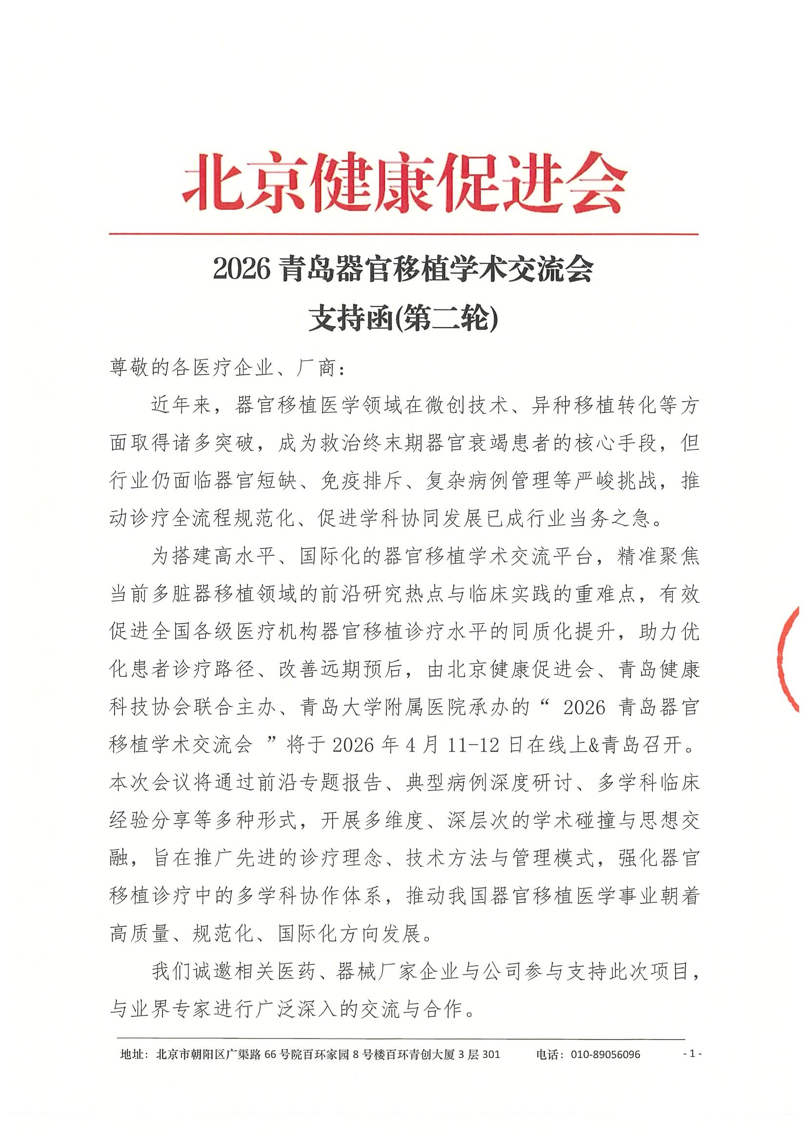 支持函(第二轮)-2026青岛器官移植学术交流会(2).jpeg