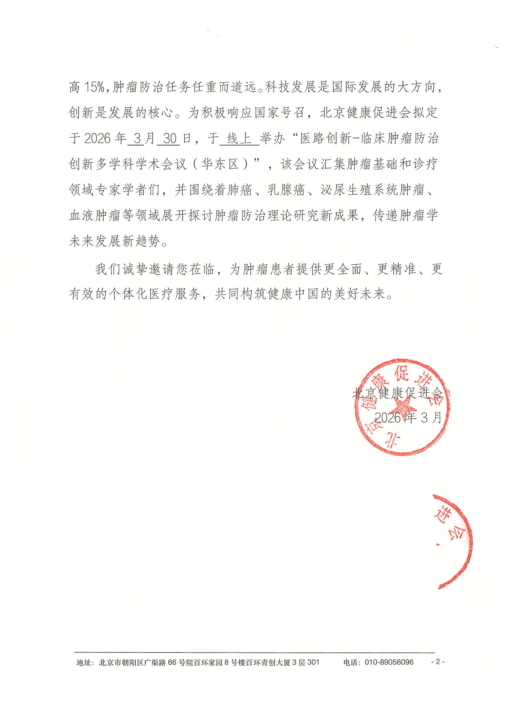 26004-医路创新-临床肿瘤防治创新多学科学术 2.jpeg