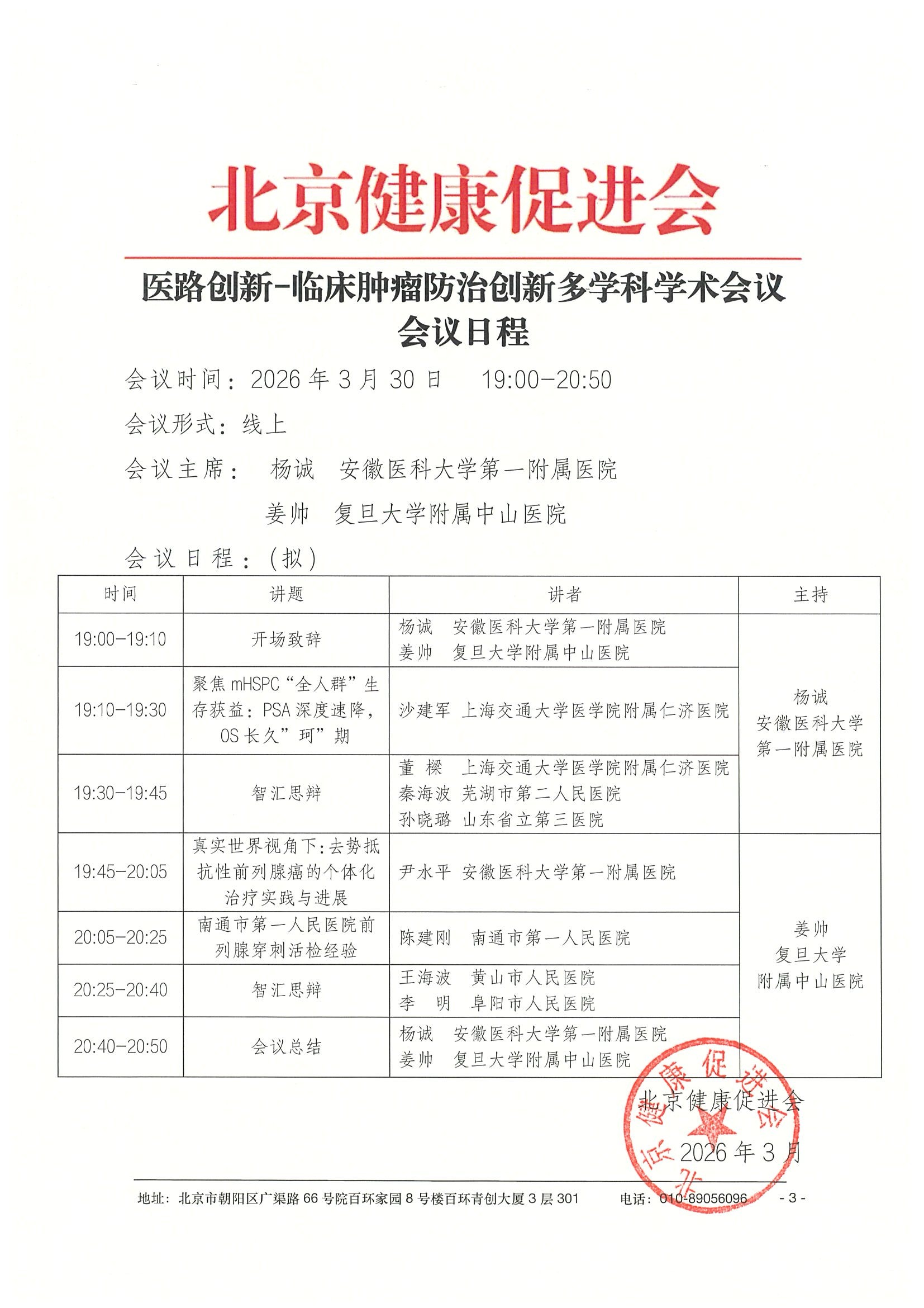 26004-医路创新-临床肿瘤防治创新多学科学术 3.jpeg