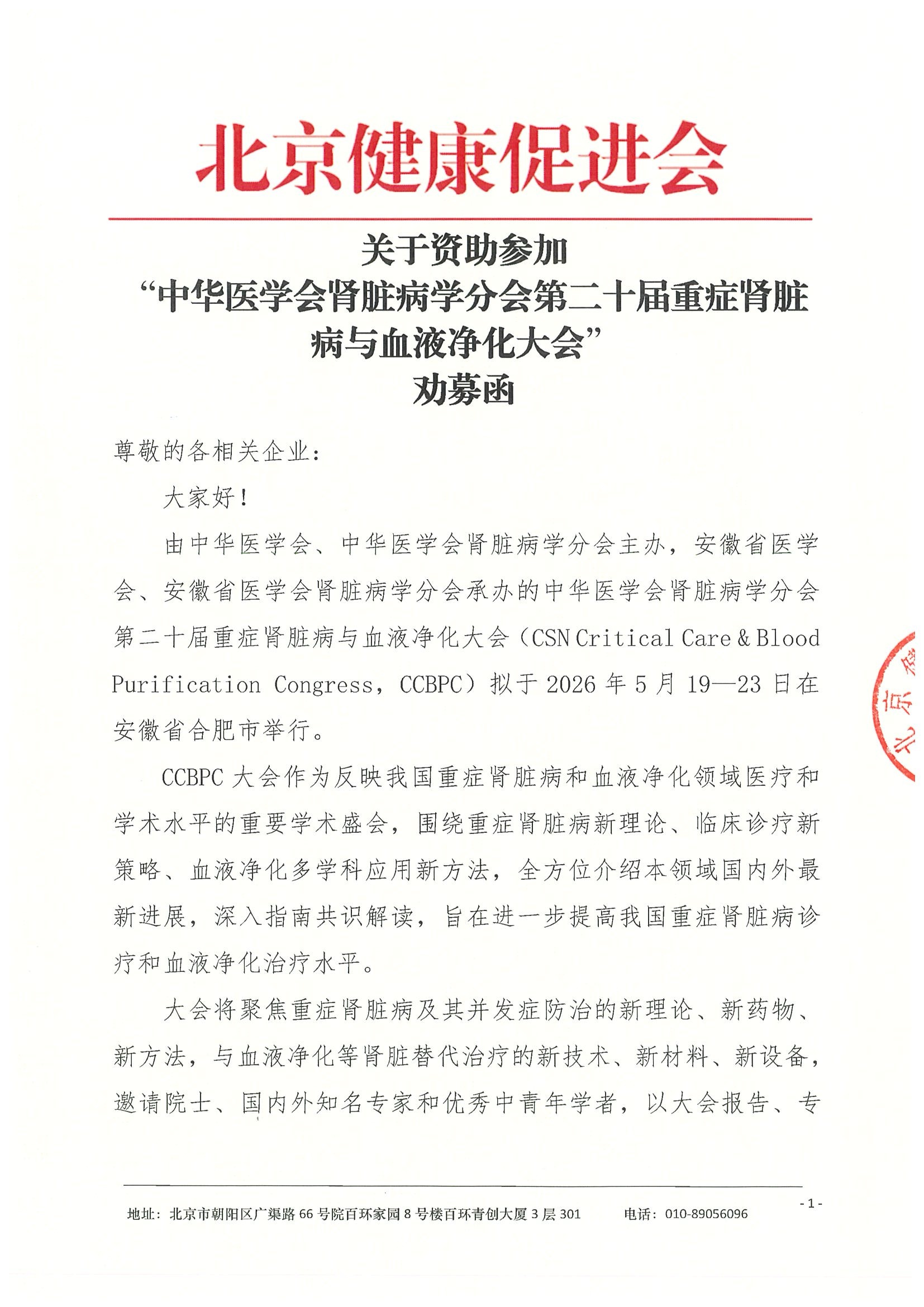 劝募函-中华医学会肾脏病学分会第二十届重症肾脏病与血液净化大会.jpeg