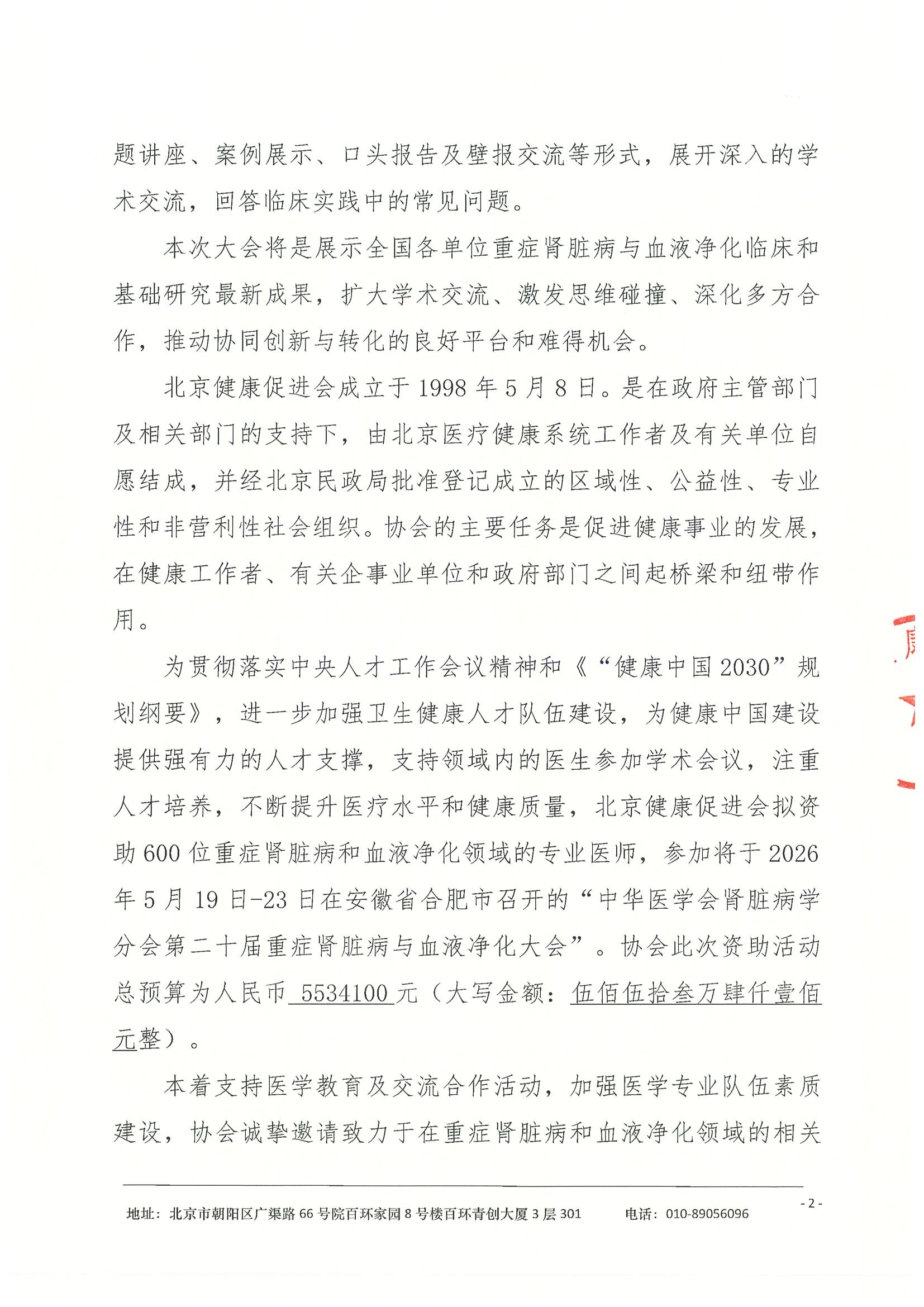 劝募函-中华医学会肾脏病学分会第二十届重症肾脏病与血液净化大会 2.jpeg
