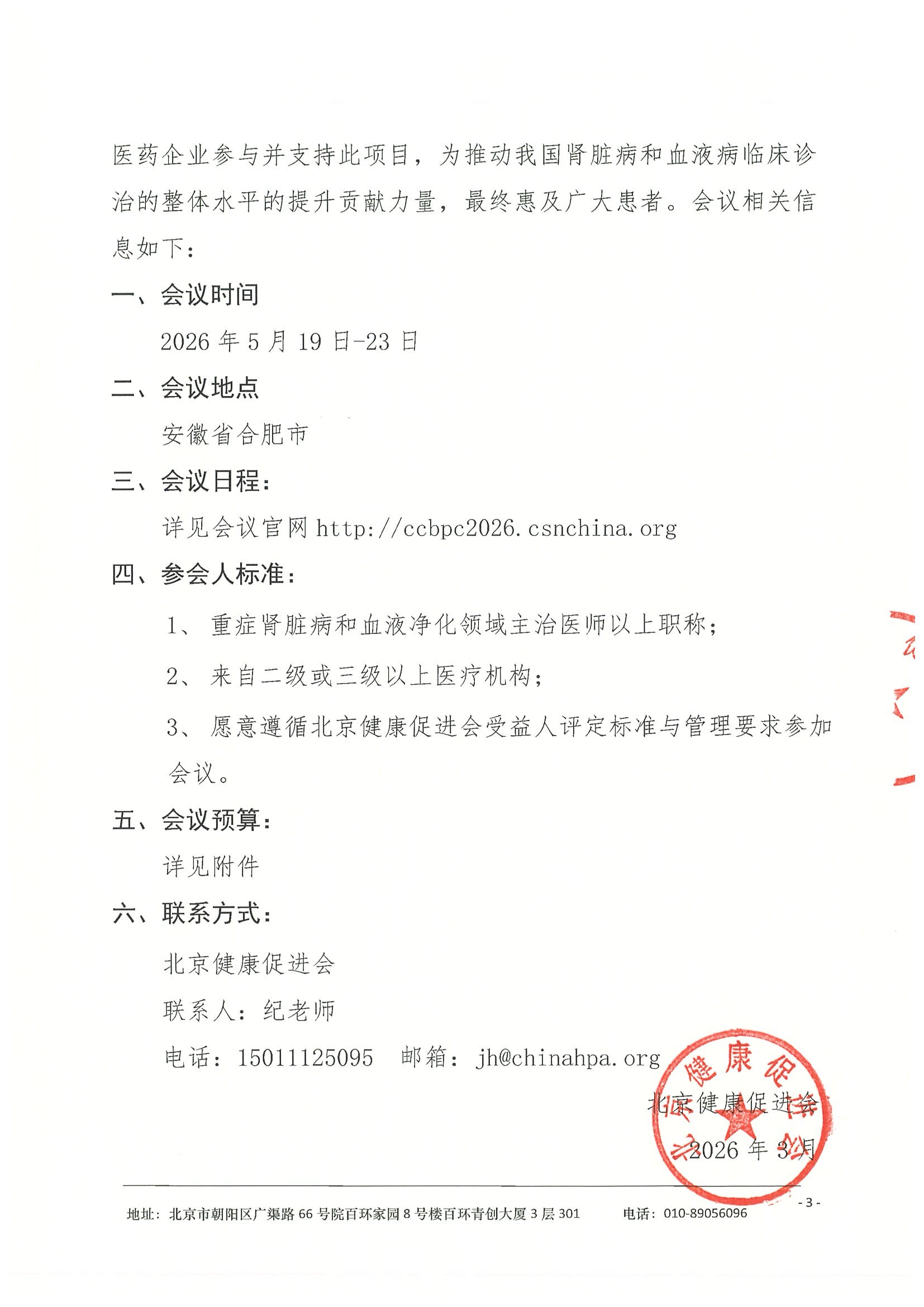 劝募函-中华医学会肾脏病学分会第二十届重症肾脏病与血液净化大会 3.jpeg