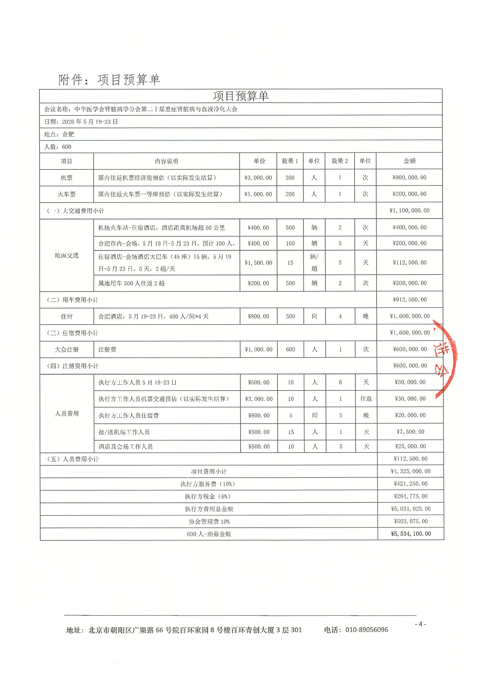 劝募函-中华医学会肾脏病学分会第二十届重症肾脏病与血液净化大会 4.jpeg