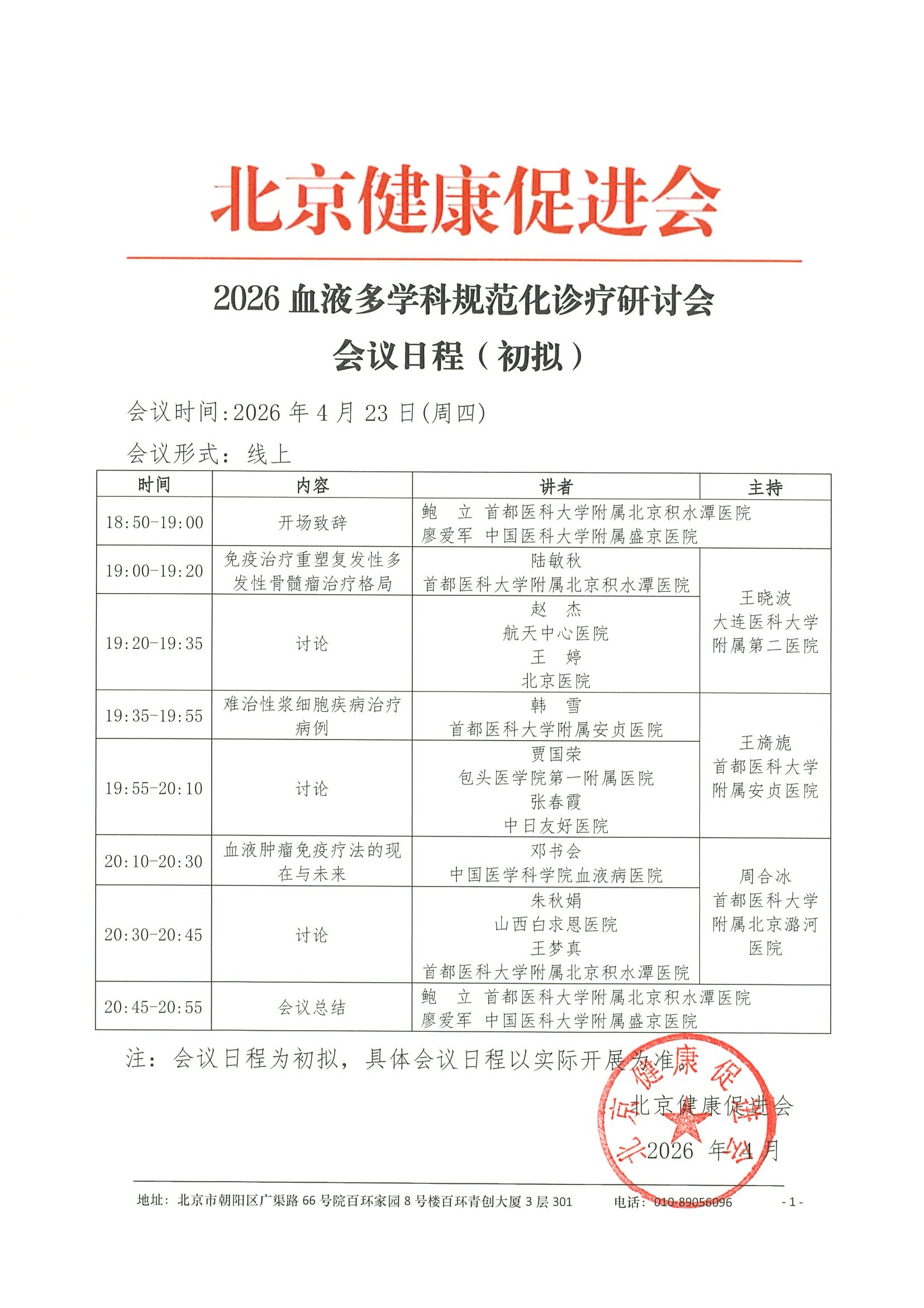 会议日程4.23-2026血液多学科规范化诊疗研讨会.jpeg