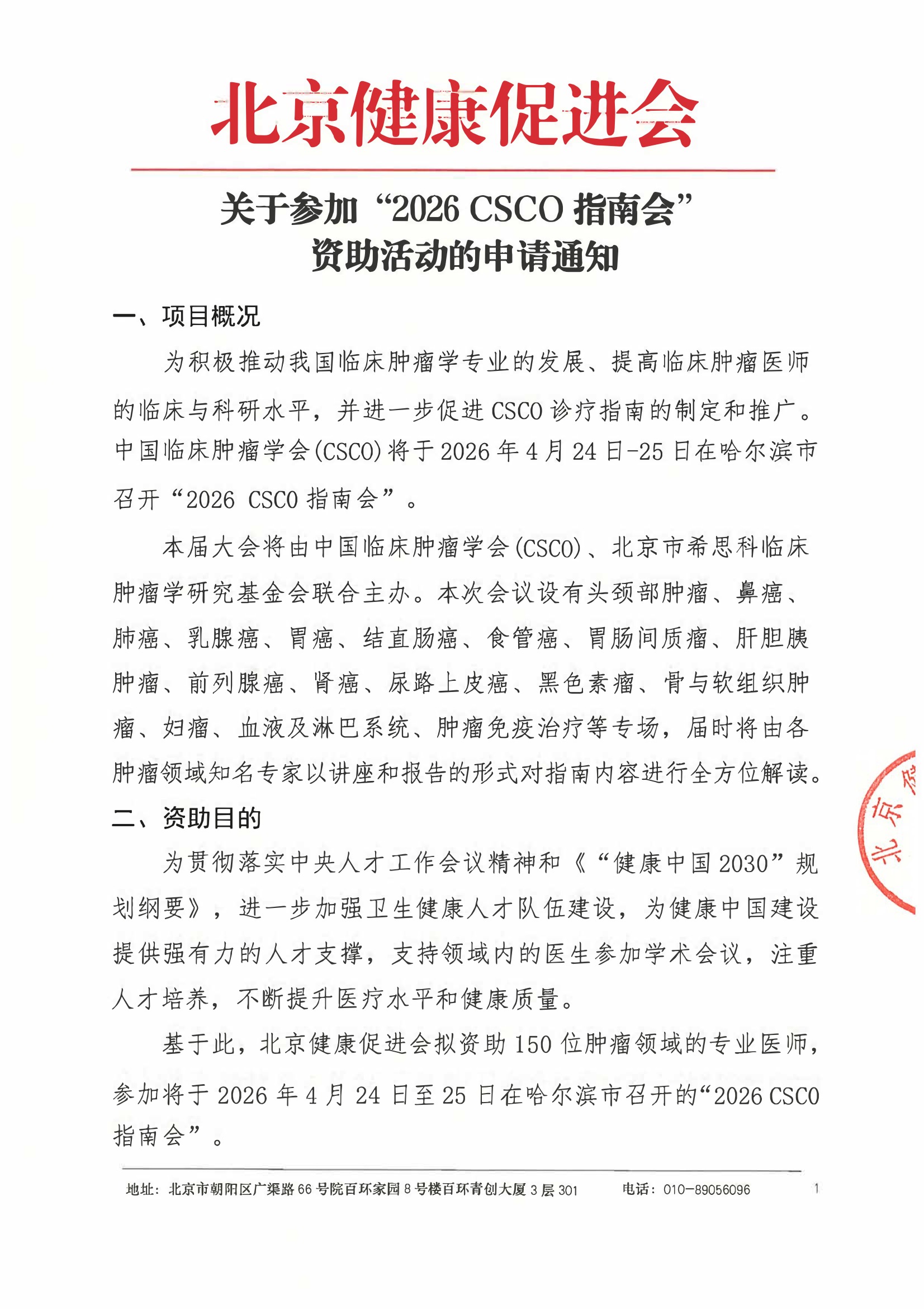 资助申请通知-2026 CSCO指南会.jpeg