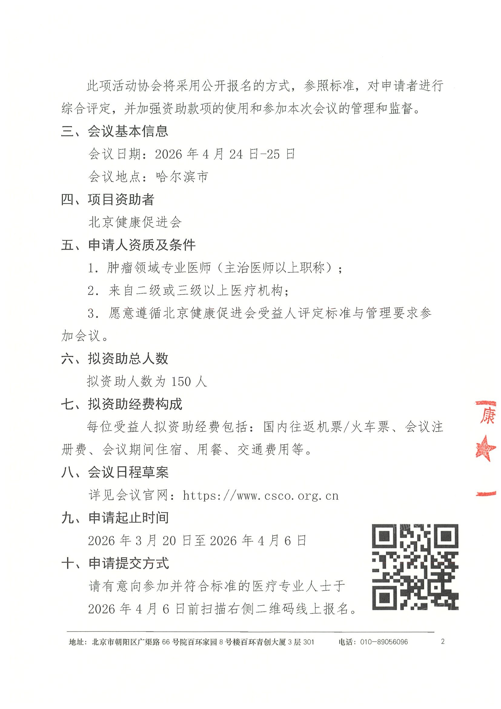 资助申请通知-2026 CSCO指南会 2.jpeg