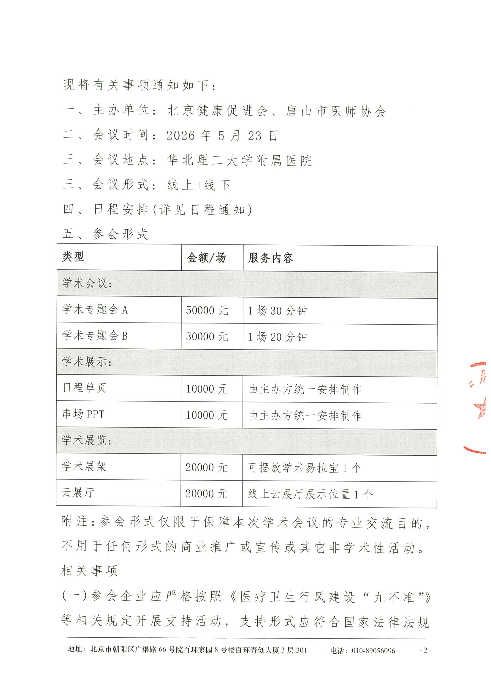 冀东北医学机器人泌尿外科学术交流会 暨唐山市医师协会泌尿外科医师分会年会 暨唐山市医师协会机器人医师分会年会-支持函 2.jpeg
