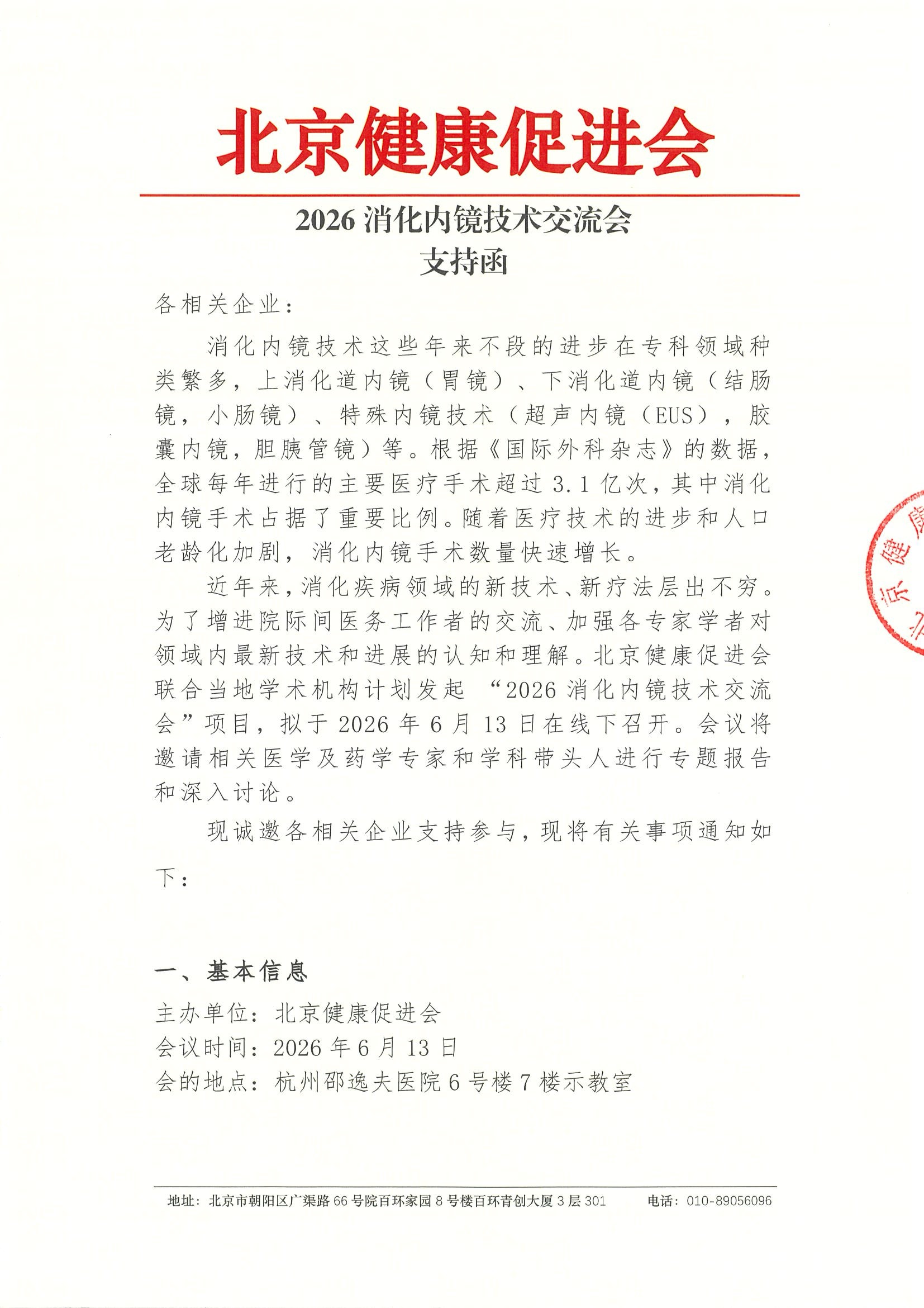 2026消化内镜技术交流会-支持函.jpeg