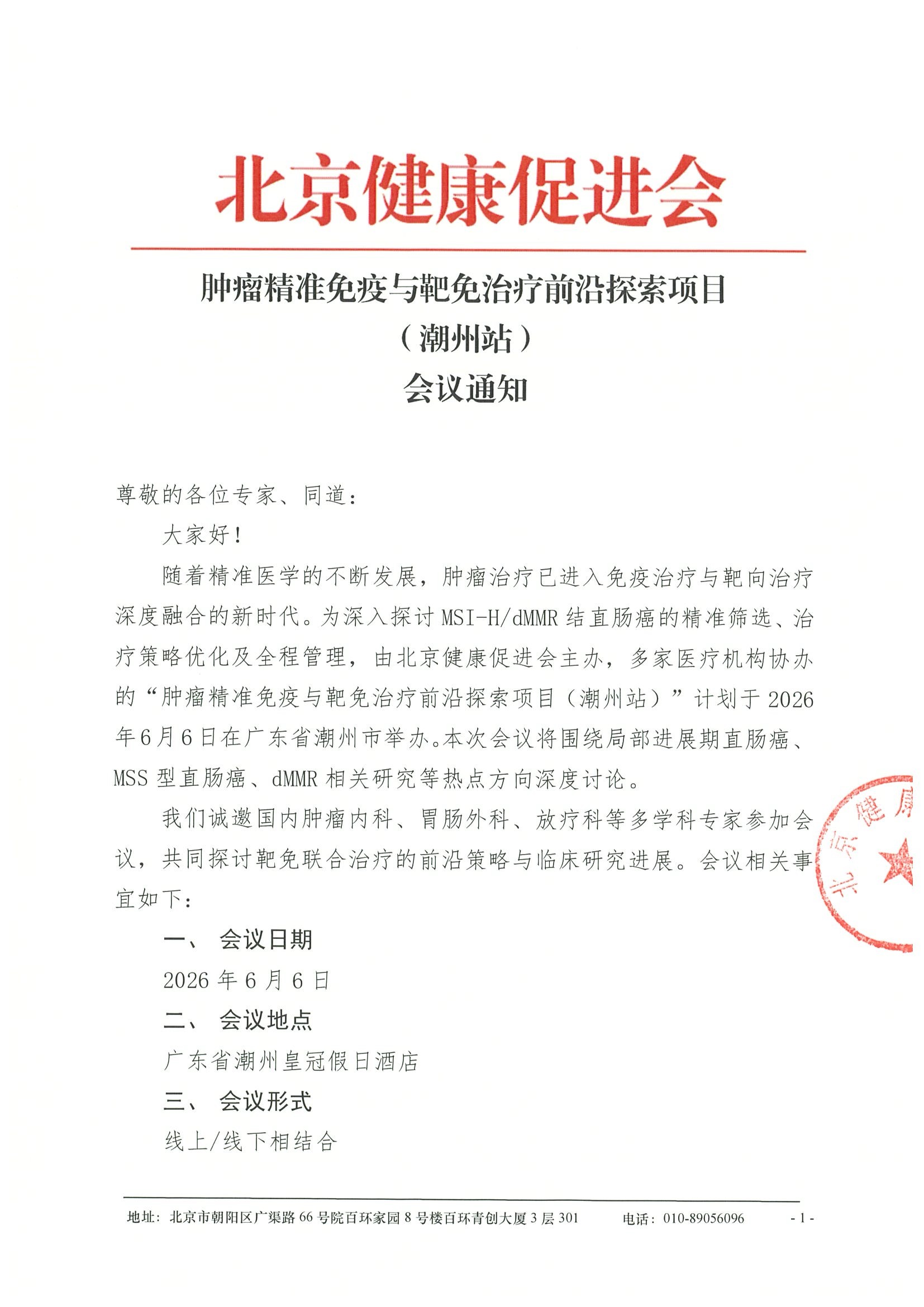 会议通知-6月6日-潮州-肿瘤精准免疫与靶免治疗前沿探索项目.jpeg