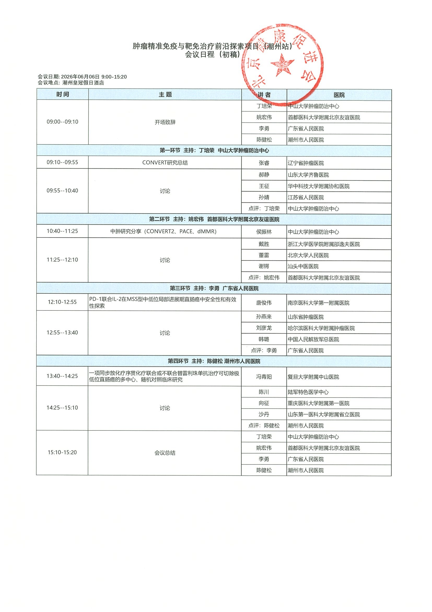 会议通知-6月6日-潮州-肿瘤精准免疫与靶免治疗前沿探索项目 3.jpeg