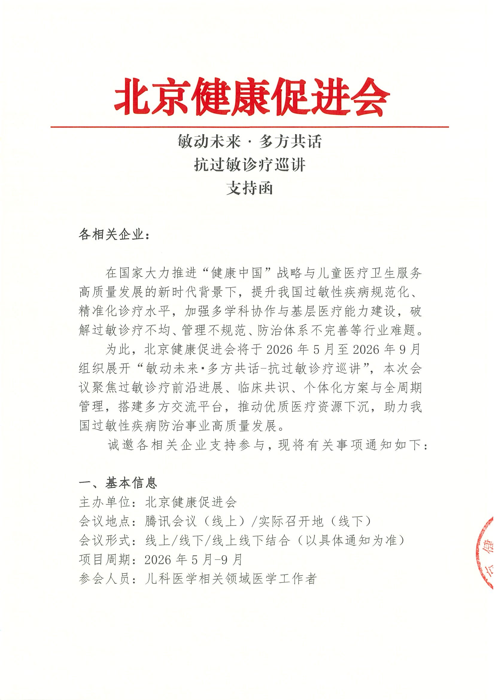敏动未来・多方共话-抗过敏诊疗巡讲-支持函.jpeg