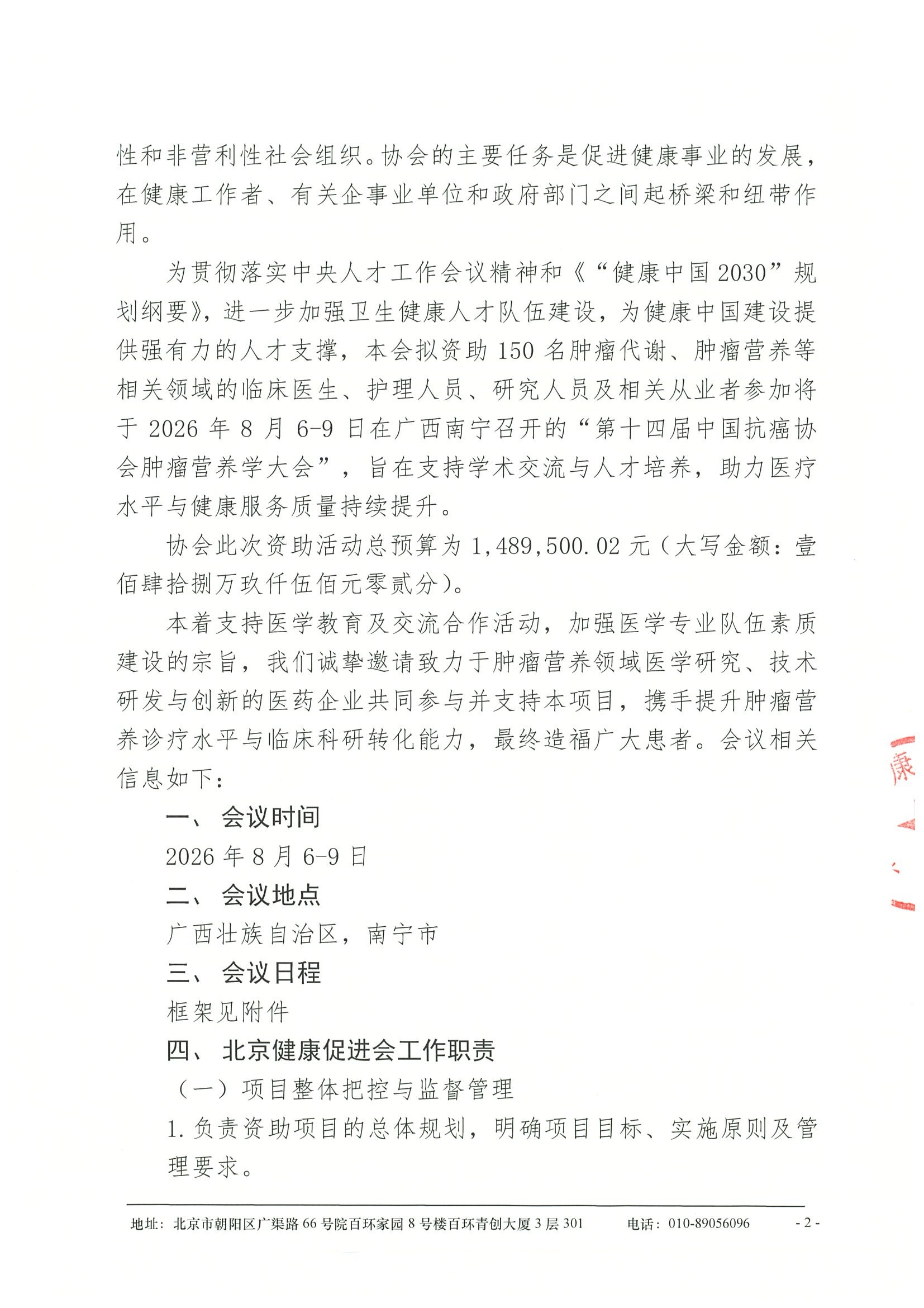 企业支持函-第十四届中国抗癌协会肿瘤营养学大会 2.jpeg