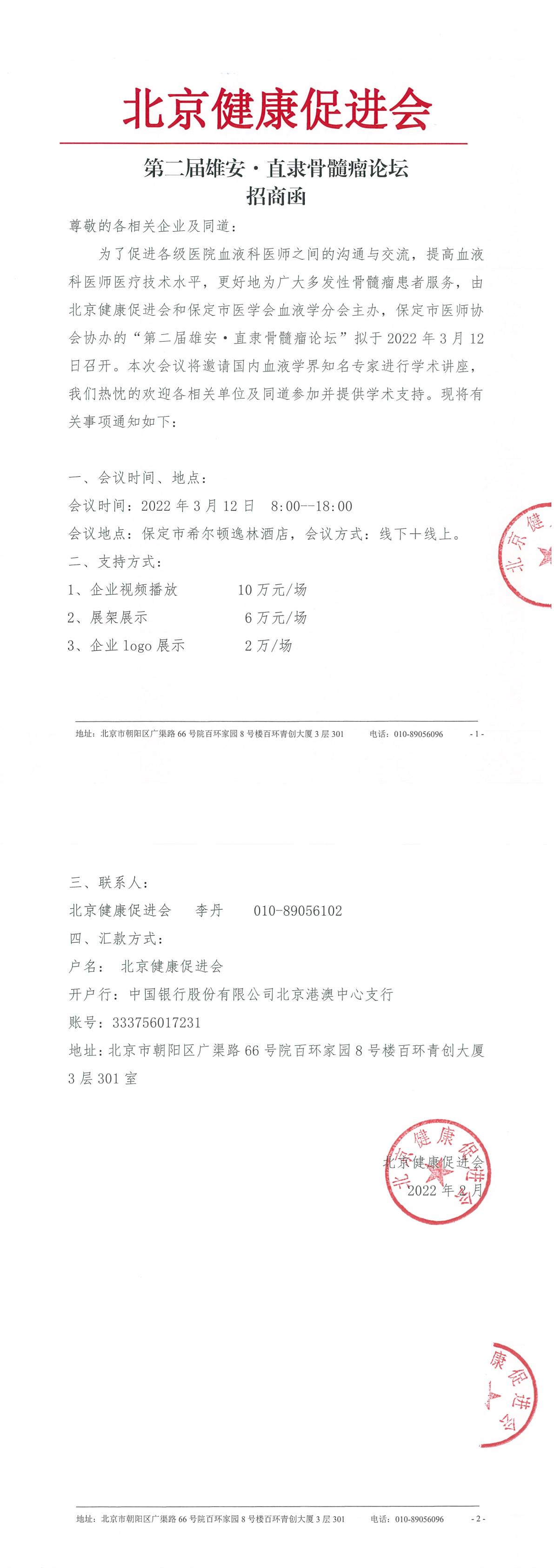 20220216-招商函-3.12骨髓瘤-1.jpg