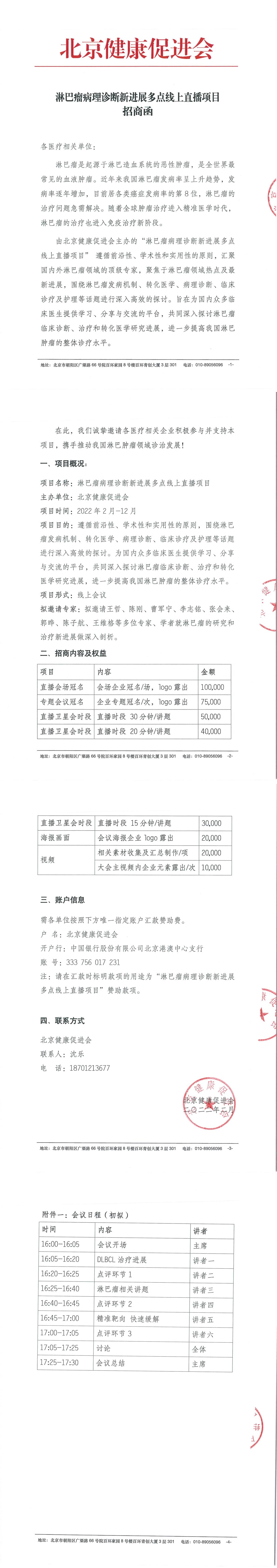 【盖章】招商函-淋巴瘤病理诊断新进展多点线上直播项目-20220218-1.jpg