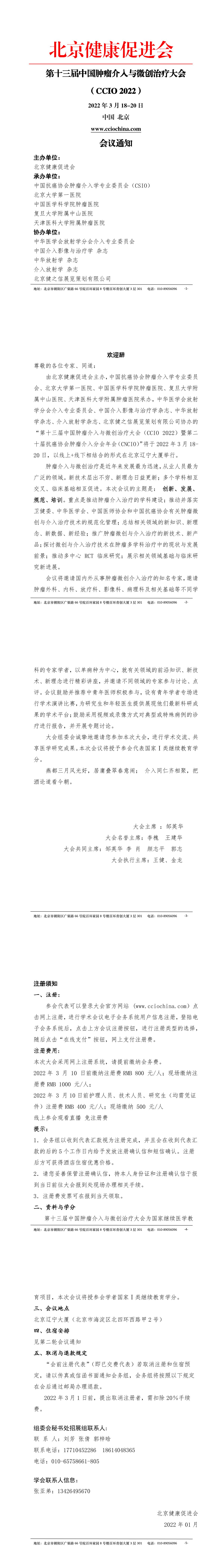 第十三届中国肿瘤介入与微创治疗大会-会议通知-1.jpg