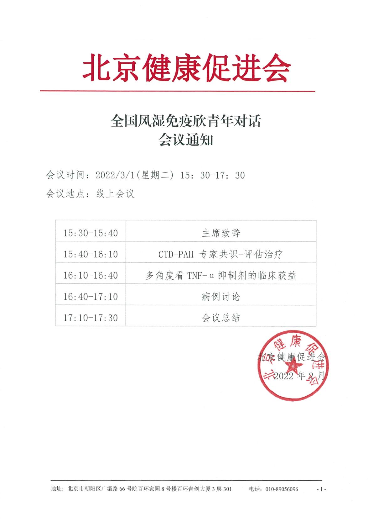 20220223-0301会议日程-全国风湿免疫欣青年对话会议通知-1.jpg