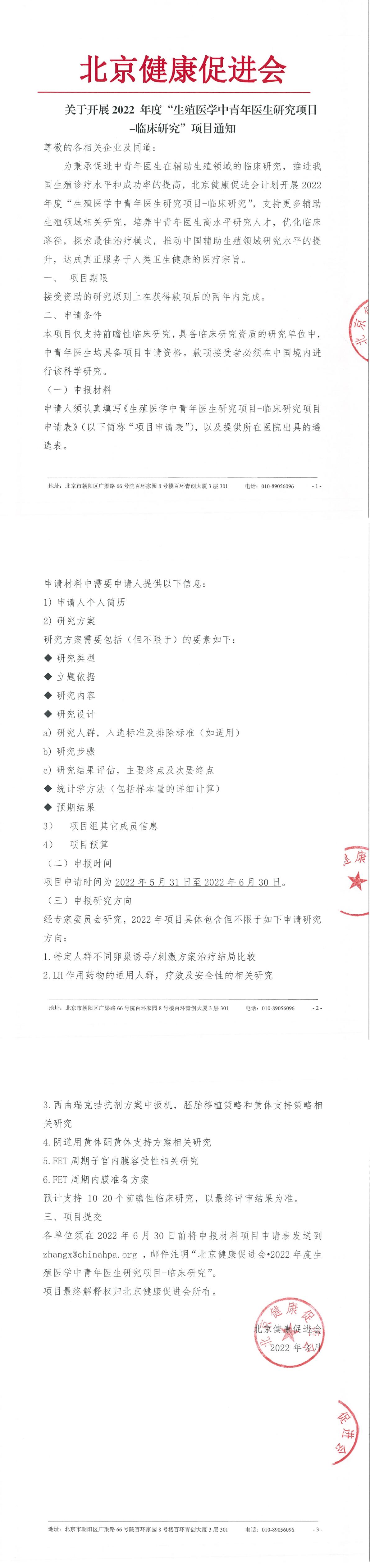 项目通知 - 2022生殖医学中青年医生研究(1)-1.jpg
