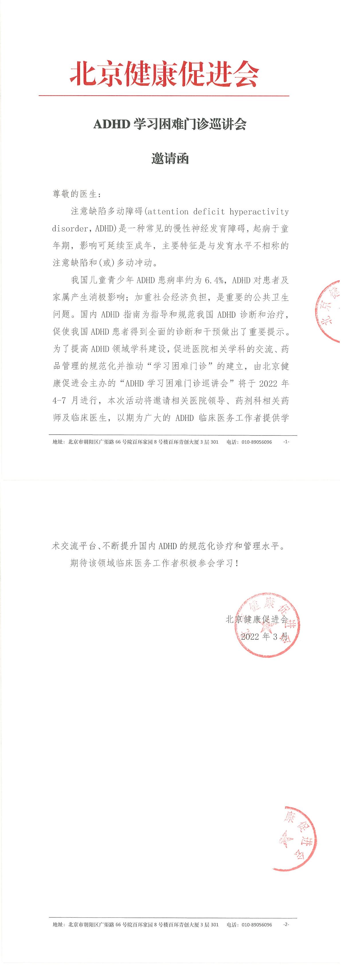 已盖章-促进会-ADHD学习困难门诊巡讲会-邀请函-1.jpg