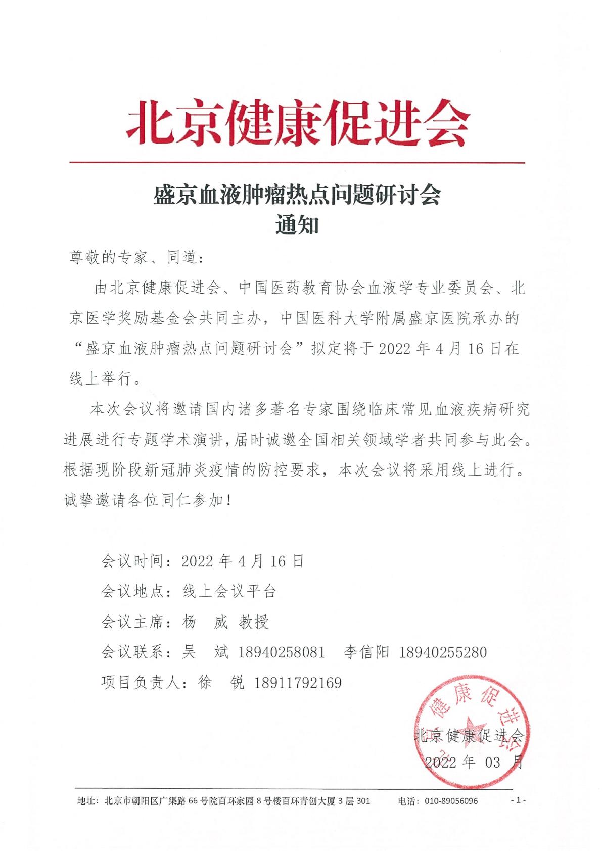 盛京血液肿瘤热点问题研讨会-通知盖章-1.jpg