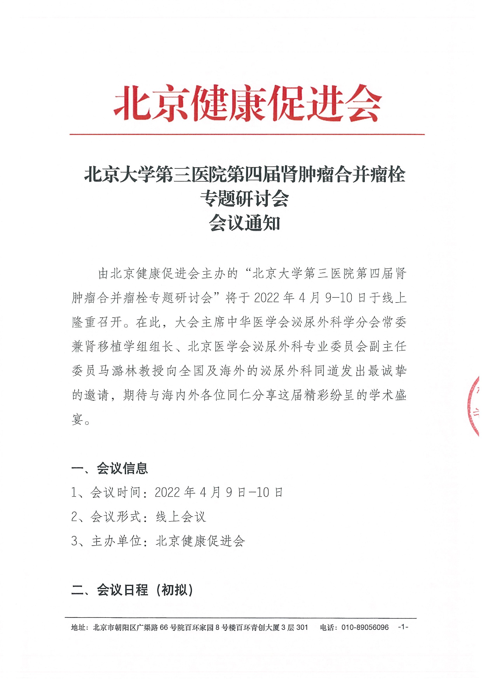 【盖章】会议通知-北京大学第三医院第四届肾肿瘤合并瘤栓专题研讨会-20220317.jpeg
