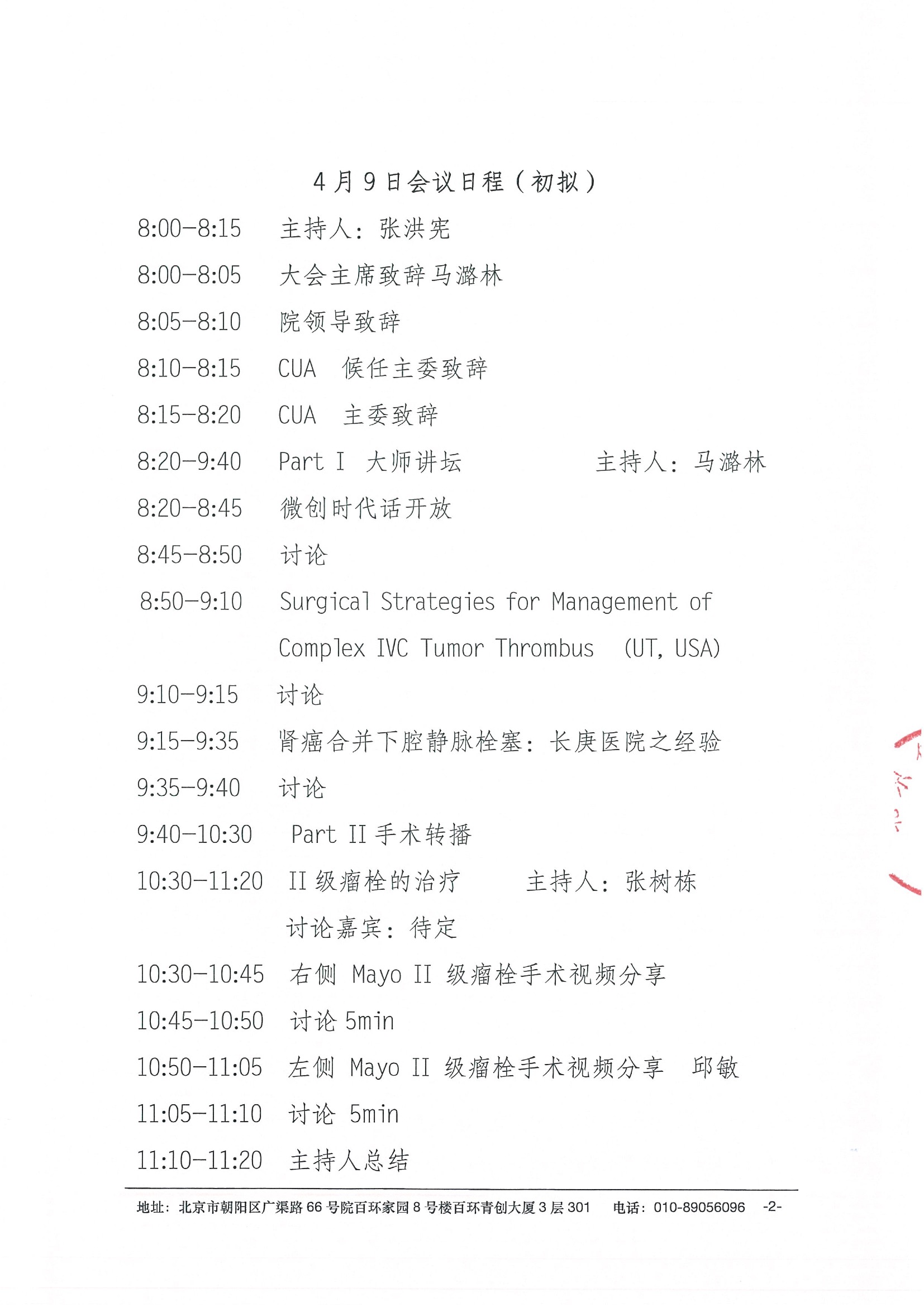 【盖章】会议通知-北京大学第三医院第四届肾肿瘤合并瘤栓专题研讨会-20220317 2.jpeg