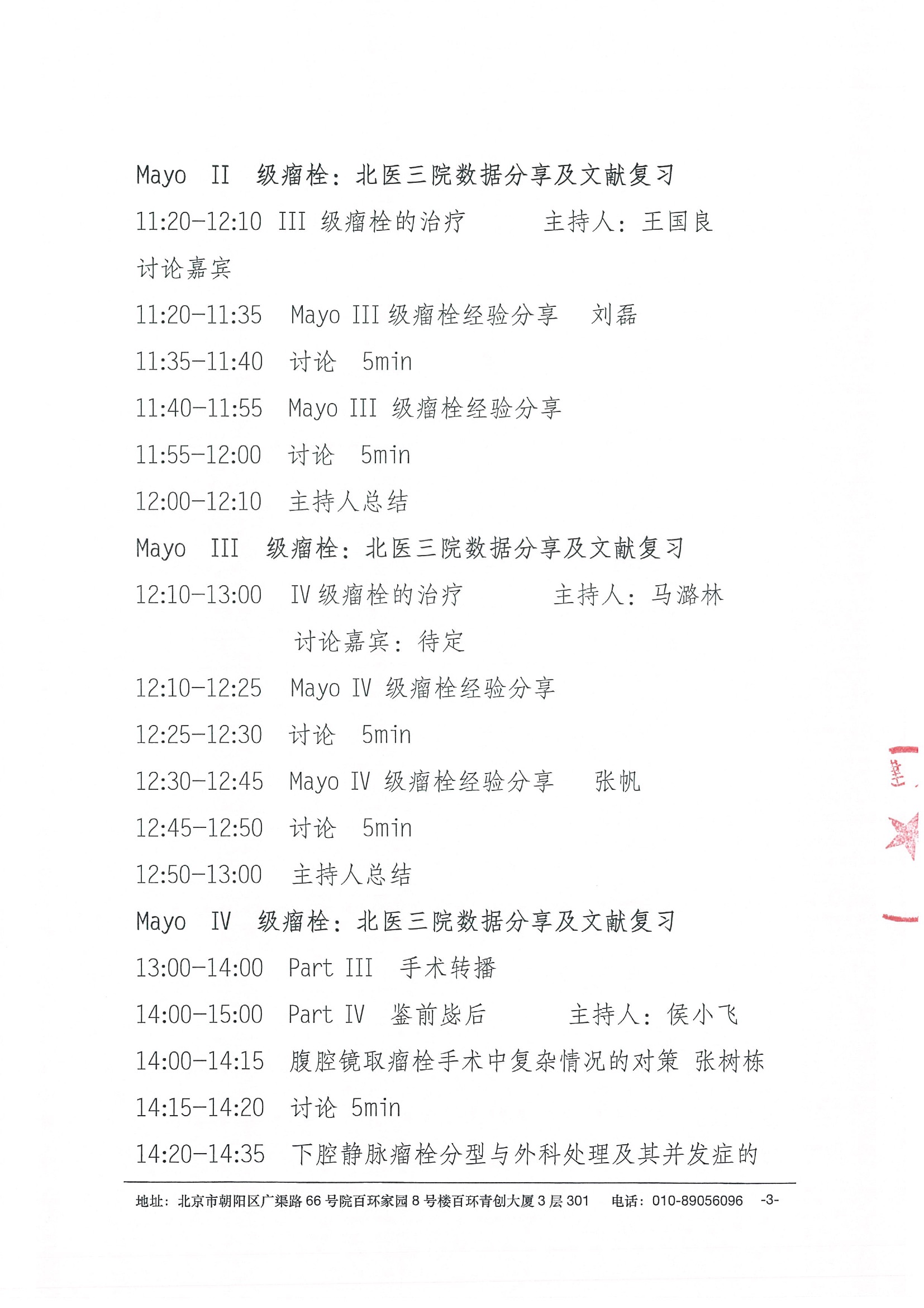 【盖章】会议通知-北京大学第三医院第四届肾肿瘤合并瘤栓专题研讨会-20220317 3.jpeg