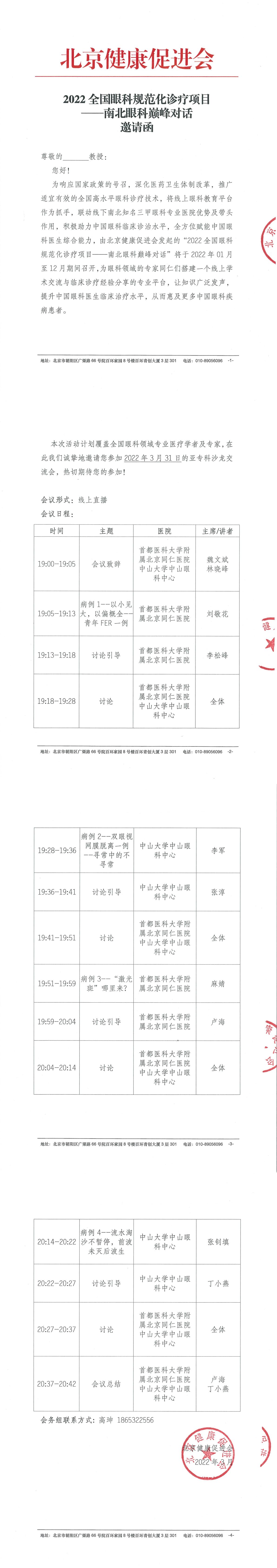 2022全国眼科规范化诊疗项目——南北眼科巅峰对话-邀请函-1.jpg