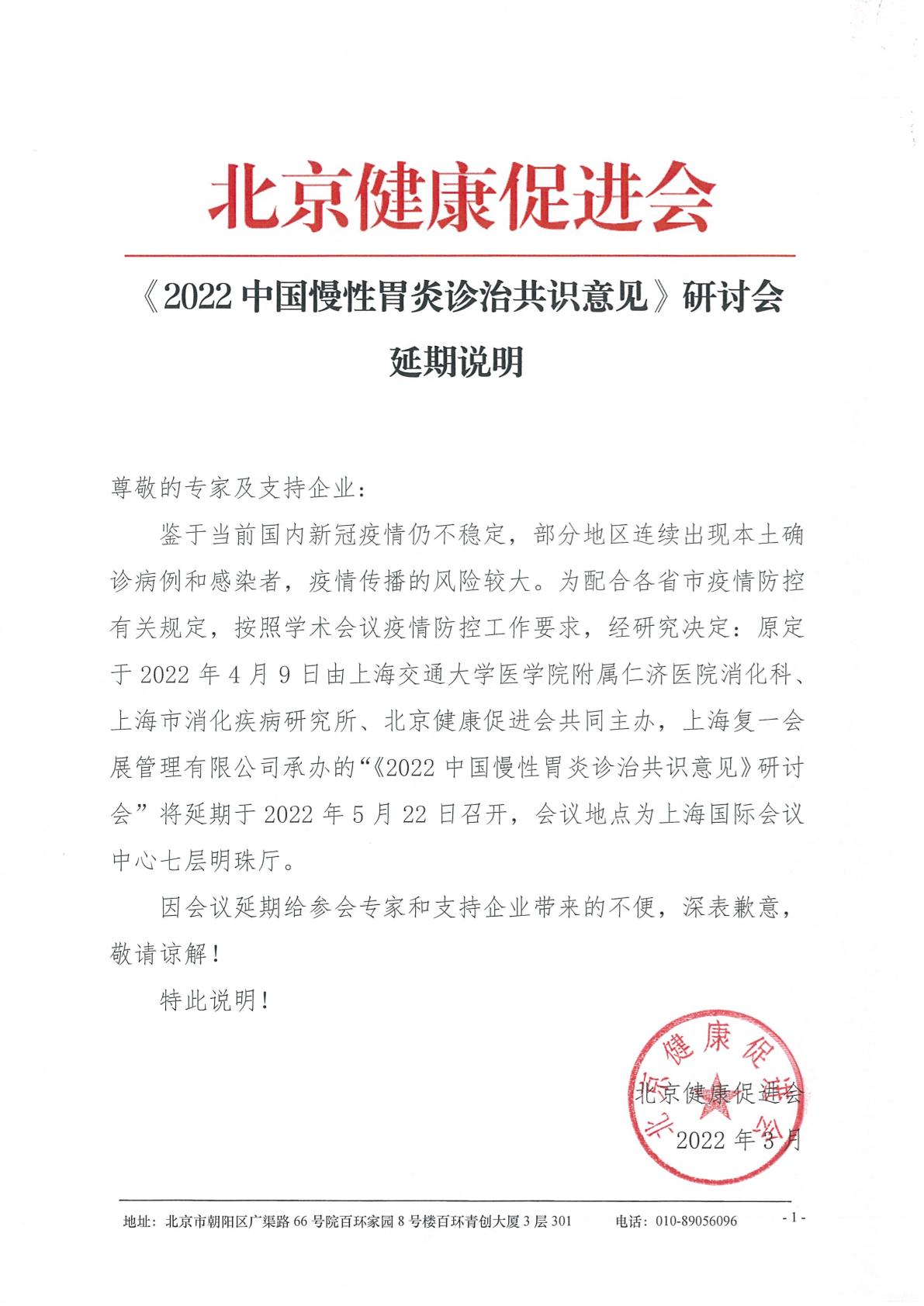 《2022中国慢性胃炎诊治共识意见》研讨会-延期说明（5.22 上海）-1.jpg