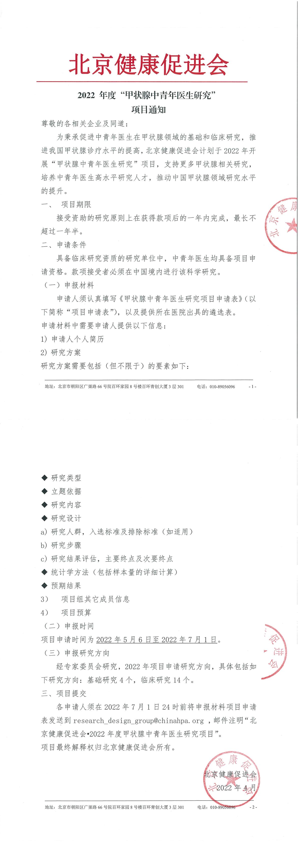 20220413-项目通知-2022甲状腺中青年医生研究项-1.jpg
