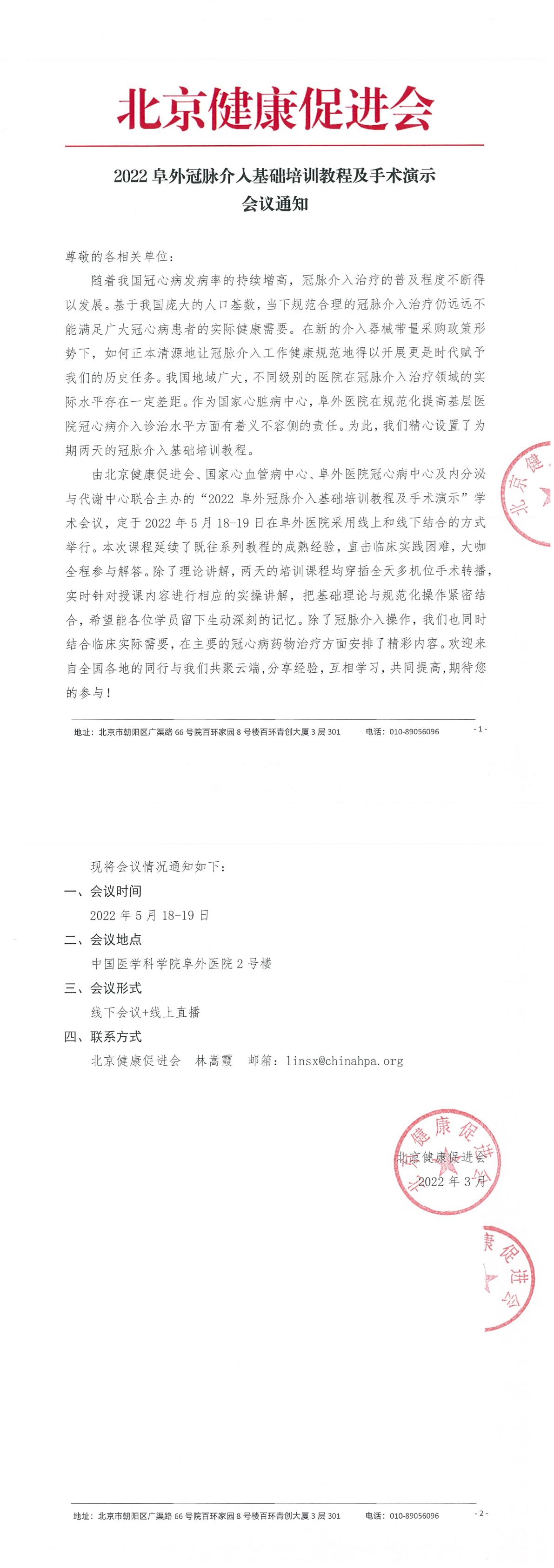 1 会议通知-2022阜外冠脉介入基础培训教程及手术演示-1.jpg