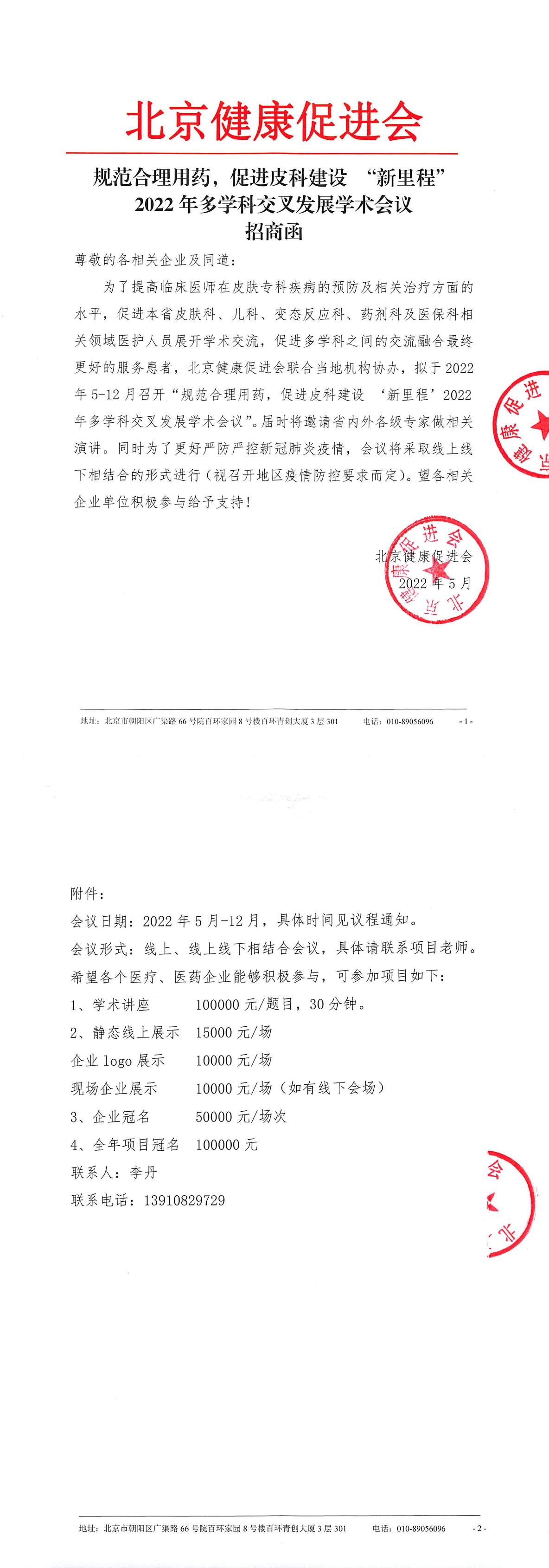 20220518-招商函-规范合理用药，促进皮科建设 “新里程2022年多学科交叉发展学术会议-1.jpg