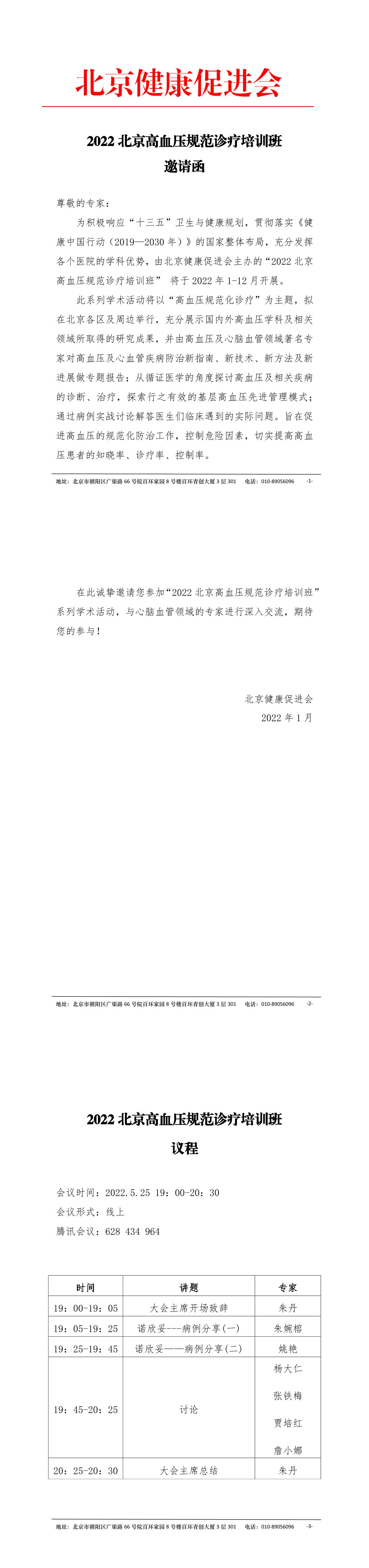 邀请函及日程-2022北京高血压规范诊疗培训班(1)-1.jpg