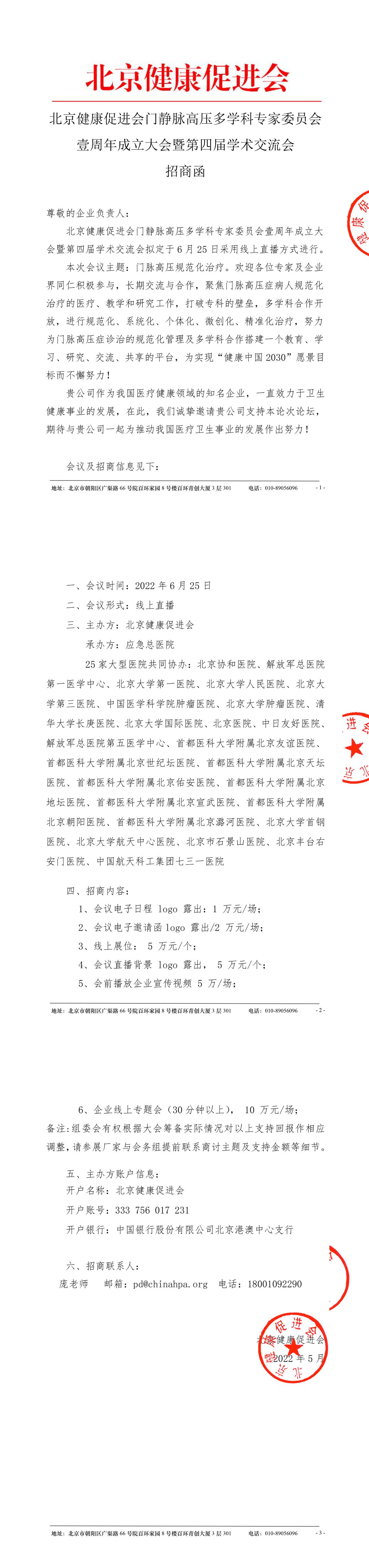 北京健康促进会门静脉高压多学科专家委员会壹周年成立大会暨第四届学术交流会-招商函-5.23-盖章-1.jpg