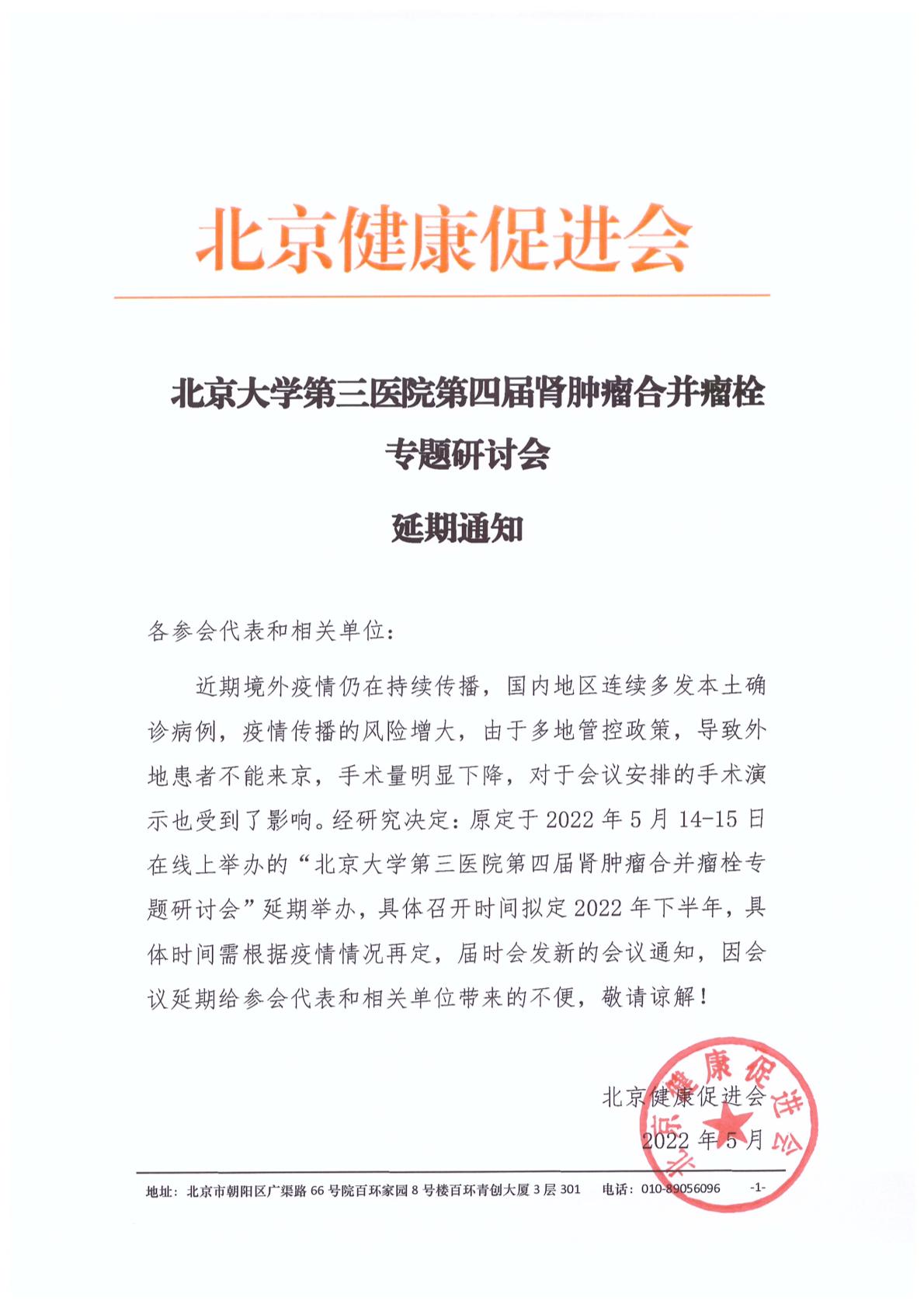 【盖章】延期通知2-促进会-北京大学第三医院第四届肾肿瘤合并瘤栓专题研讨会-1.jpg
