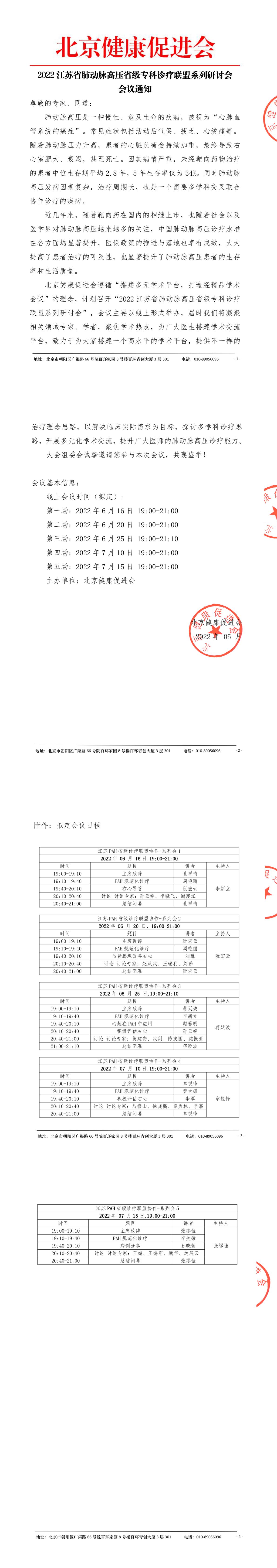 2022江苏省肺动脉高压省级专科诊疗联盟系列研讨会-会议通知盖章-1.jpg