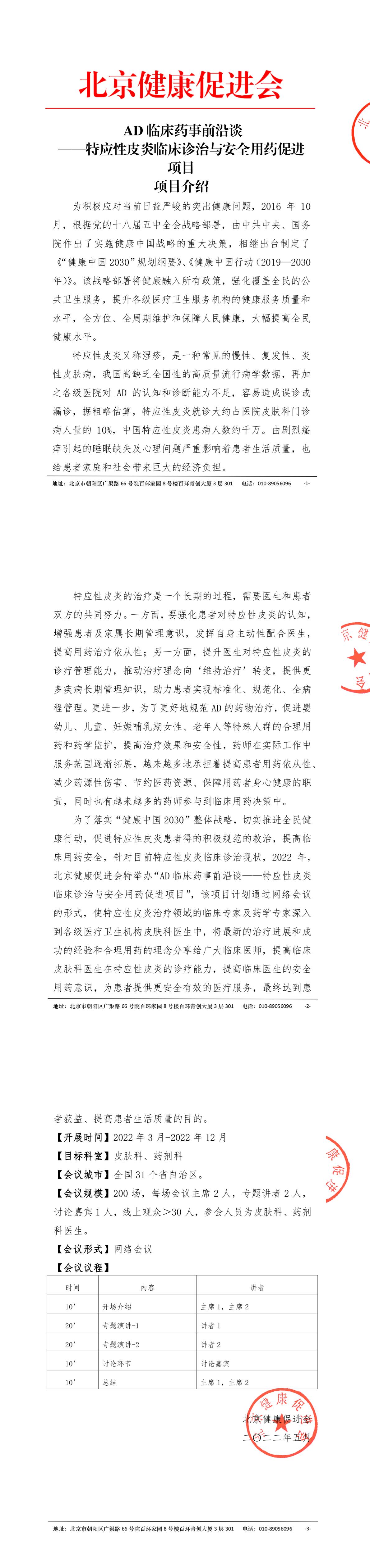 AD临床药事前沿谈——特应性皮炎临床诊治与安全用药促进项目 项目介绍-1.jpg