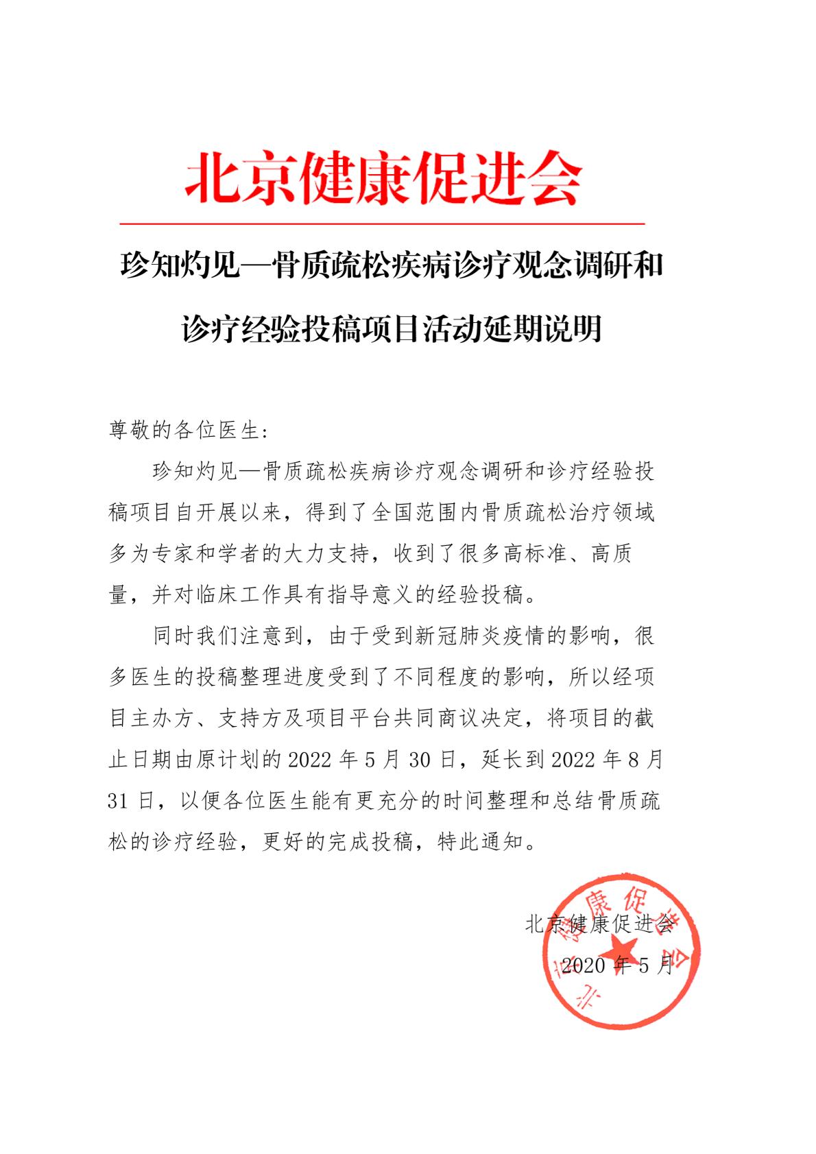 张亚弟-珍知灼见—骨质疏松疾病诊疗观念调研和诊疗经验投稿项目-延期说明-1.jpg