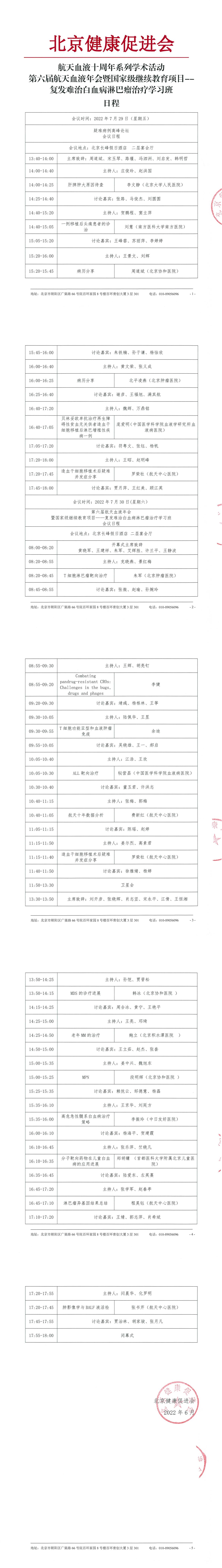 2022014-【日程】第六届航天血液年会-0608-1.jpg