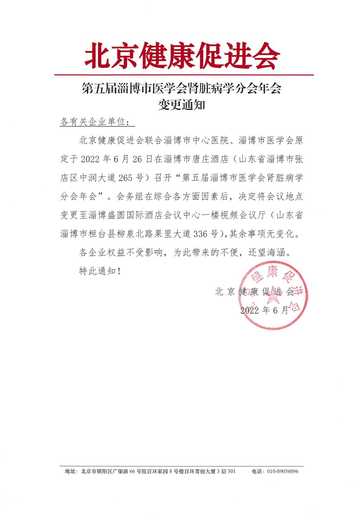 扫描件-第五届淄博市医学会肾脏病学分会年会-变更通知-1.jpg